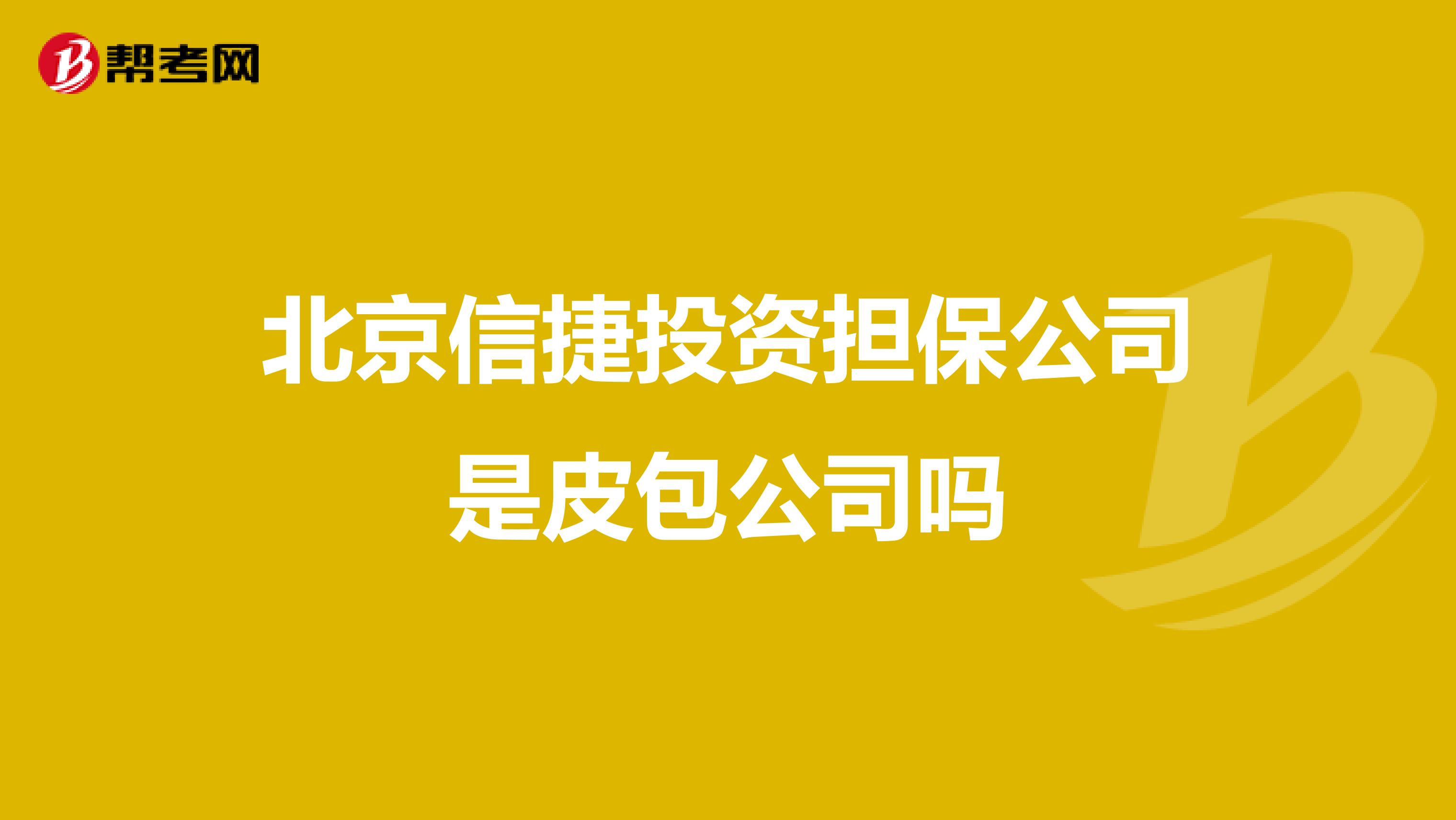 北京信捷投资担保公司是皮包公司吗