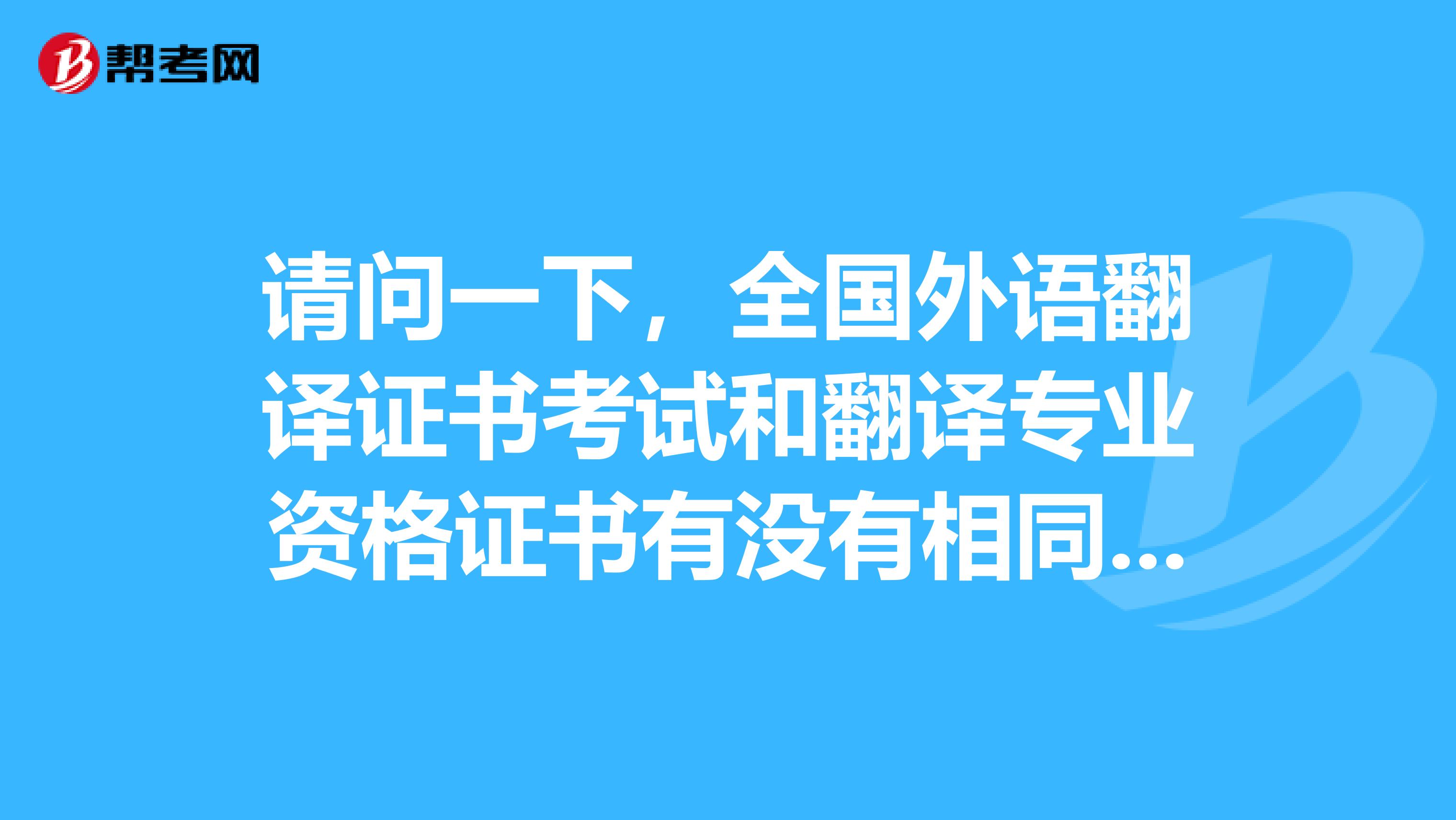 请问一下，全国外语翻译证书考试和翻译专业资格证书有没有相同的特点呢？