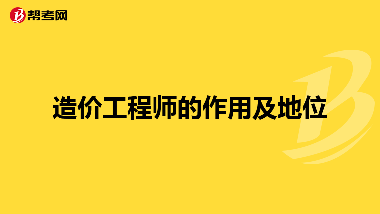 造价工程师的作用及地位