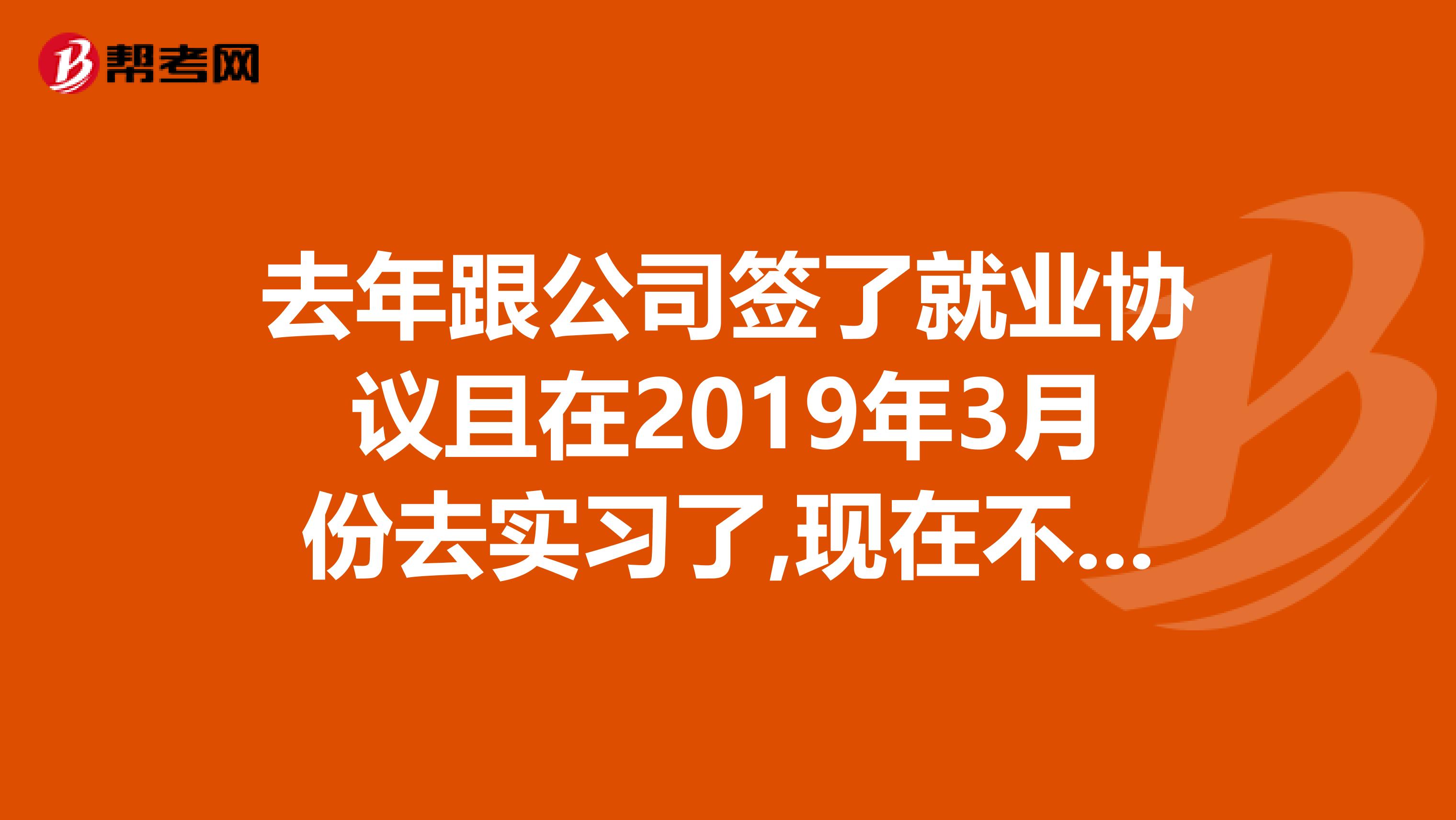 去年跟公司签了就业协议且在2019年3月份去实习了,现在不想去公司了是违约吗要交违约金吗