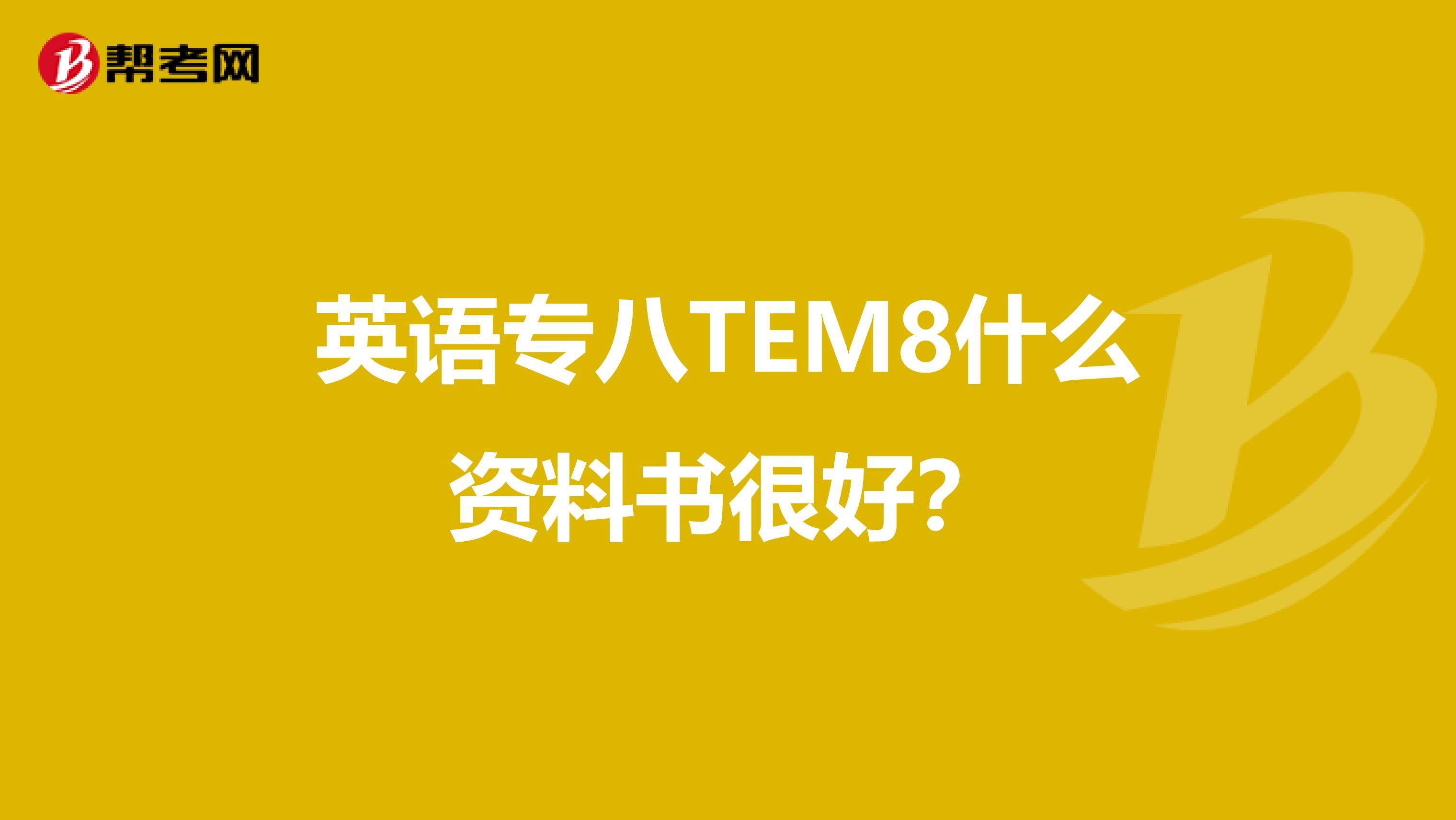 英語專八TEM8什么資料書很好？
