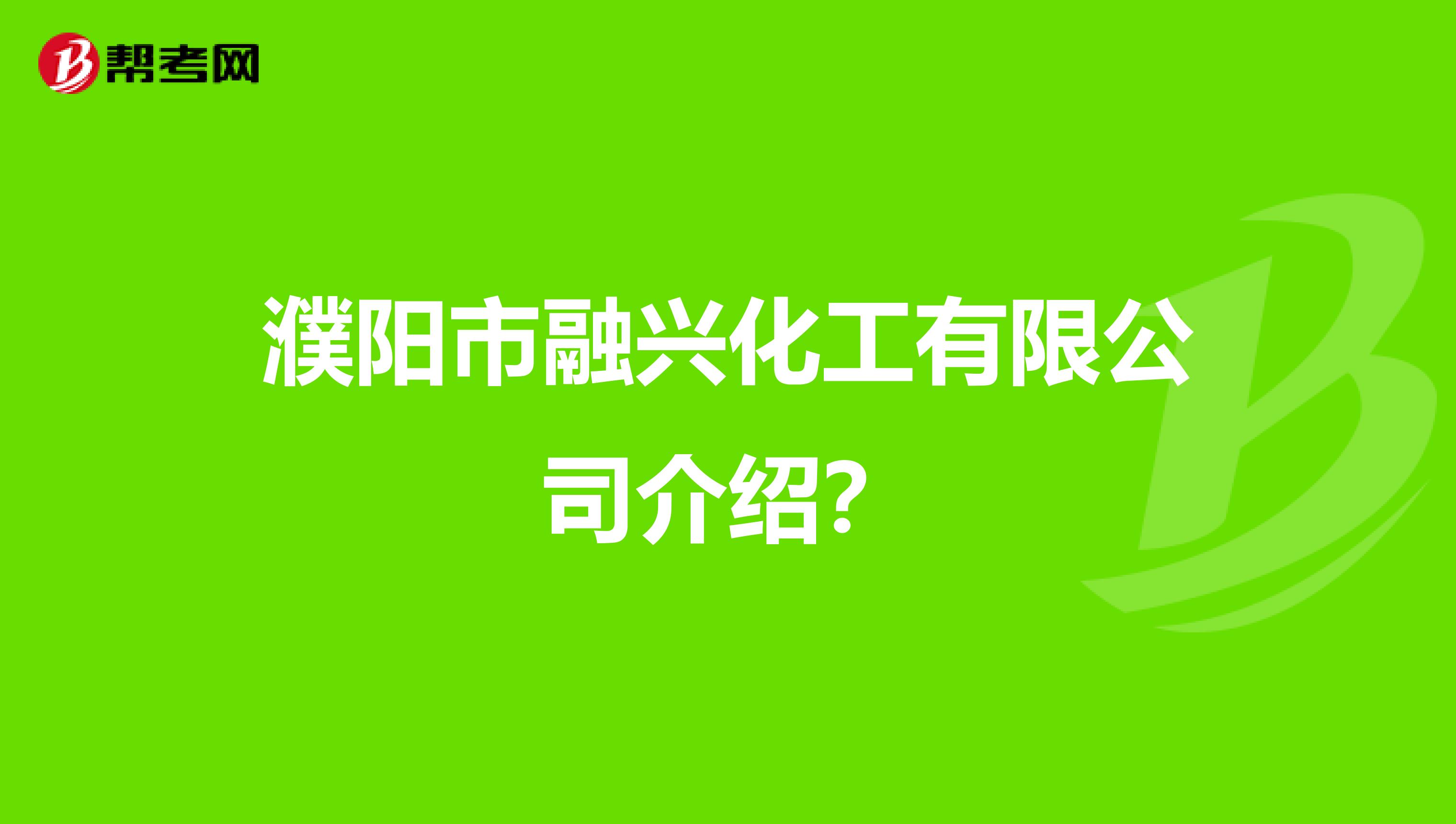 濮阳市融兴化工有限公司介绍？