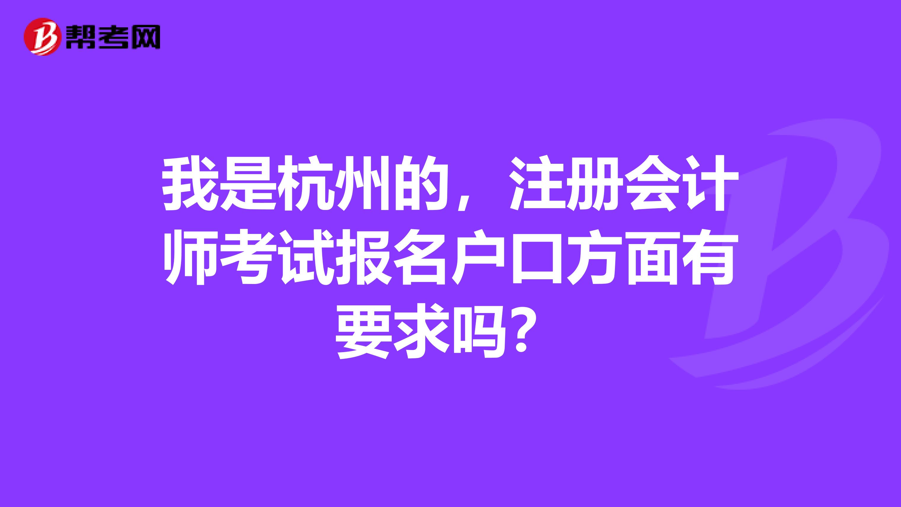 我是杭州的，注冊(cè)會(huì)計(jì)師考試報(bào)名戶(hù)口方面有要求嗎？