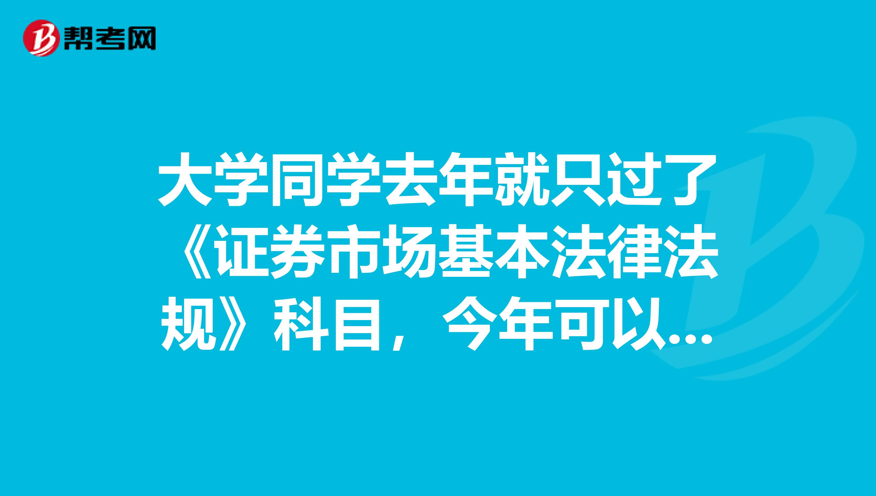 大学同学去年就只过了《证券市场基本法律法规》科目,今年可以报考投顾考试吗?