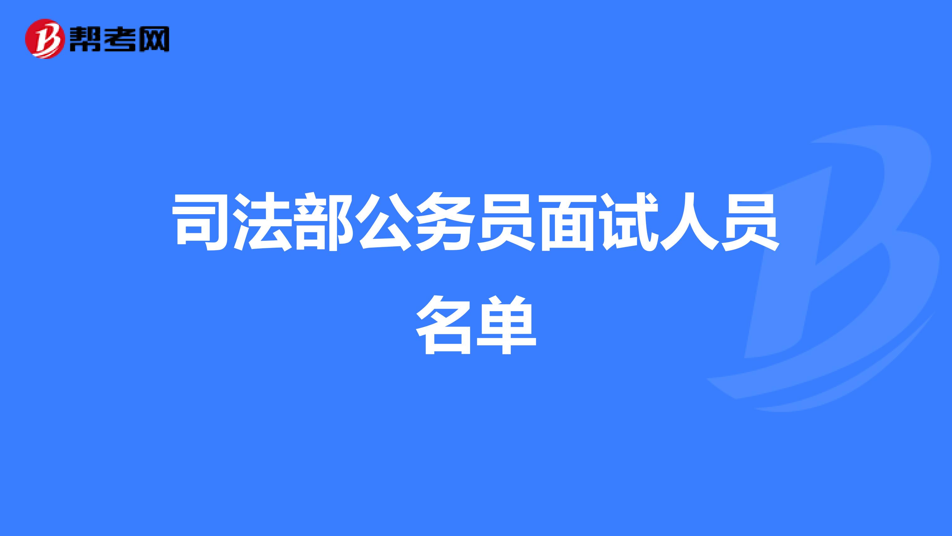 司法部公务员面试人员名单