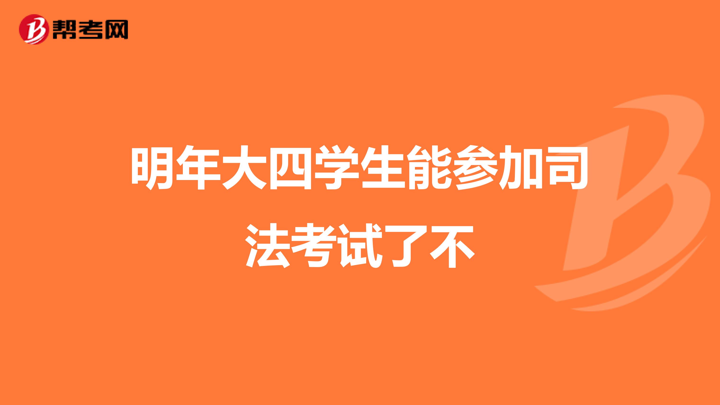 明年大四学生能参加司法考试了不