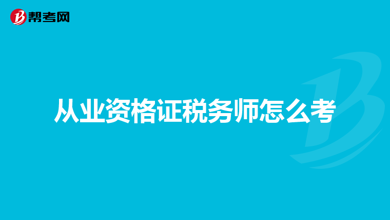 從業(yè)資格證稅務(wù)師怎么考