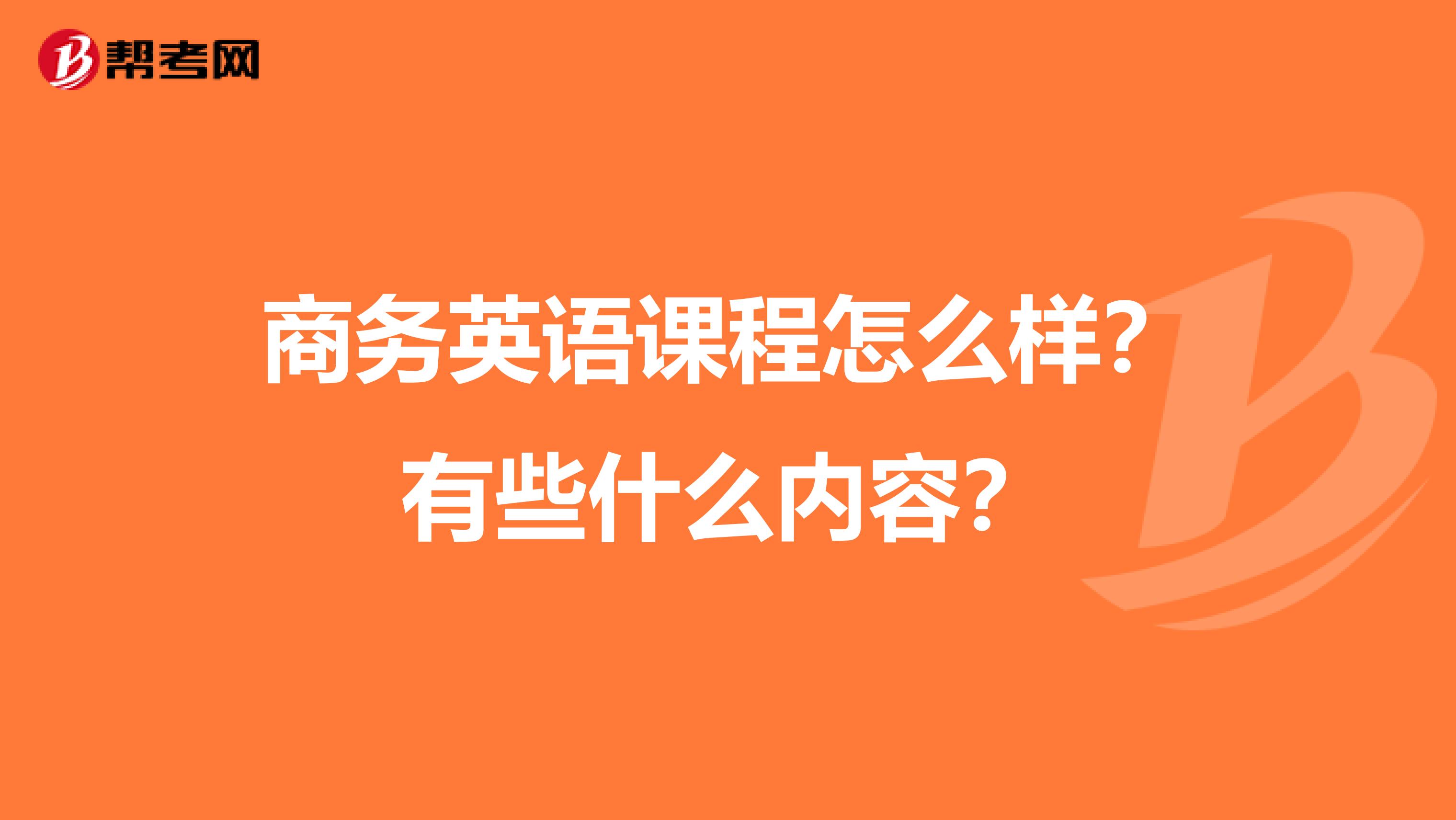 商务英语课程怎么样？有些什么内容？