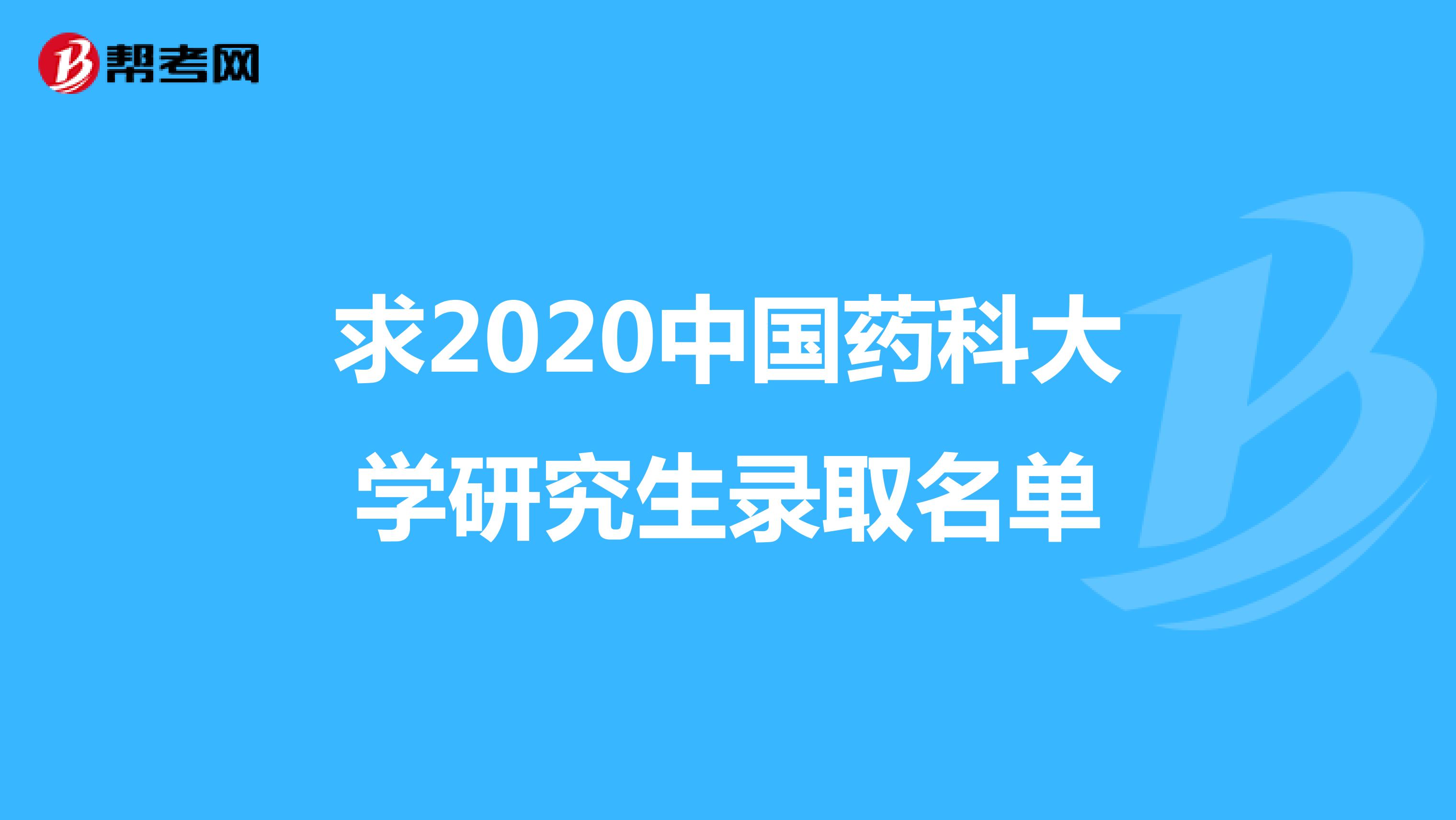 求2020中国药科大学研究生录取名单