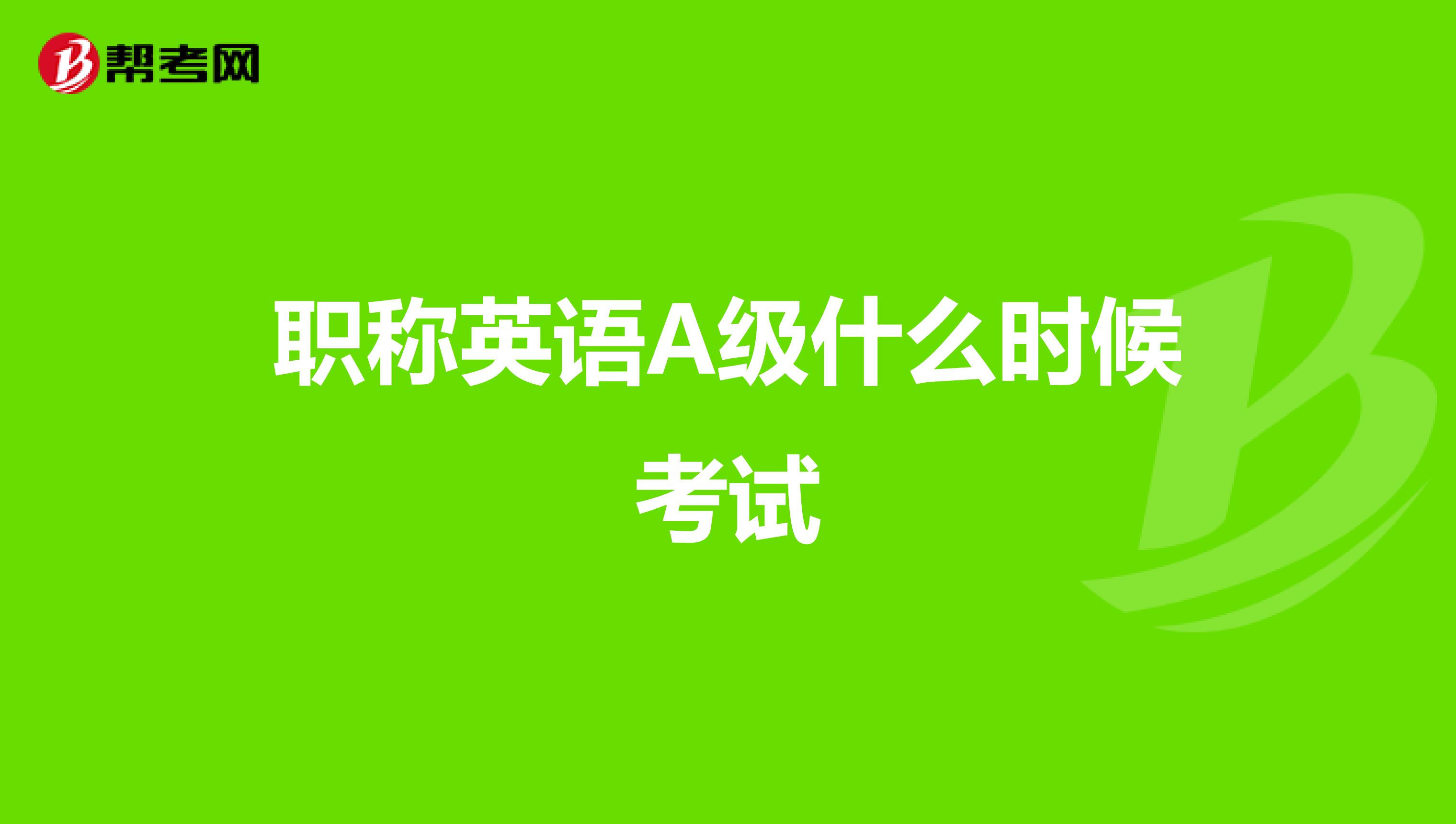 职称英语A级什么时候考试