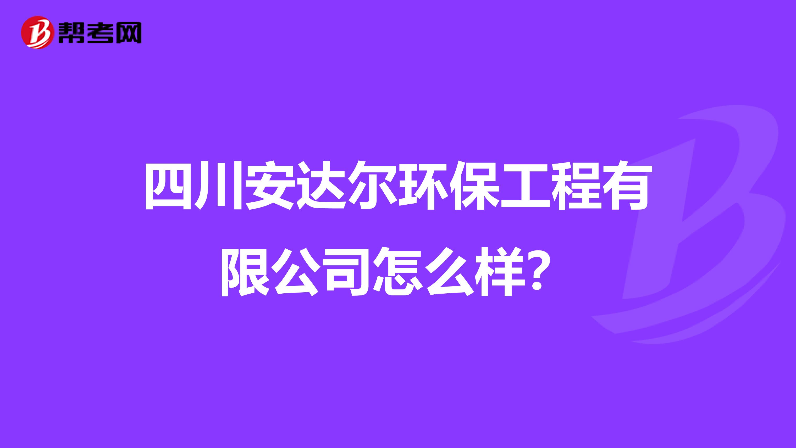 四川安达尔环保工程有限公司怎么样？