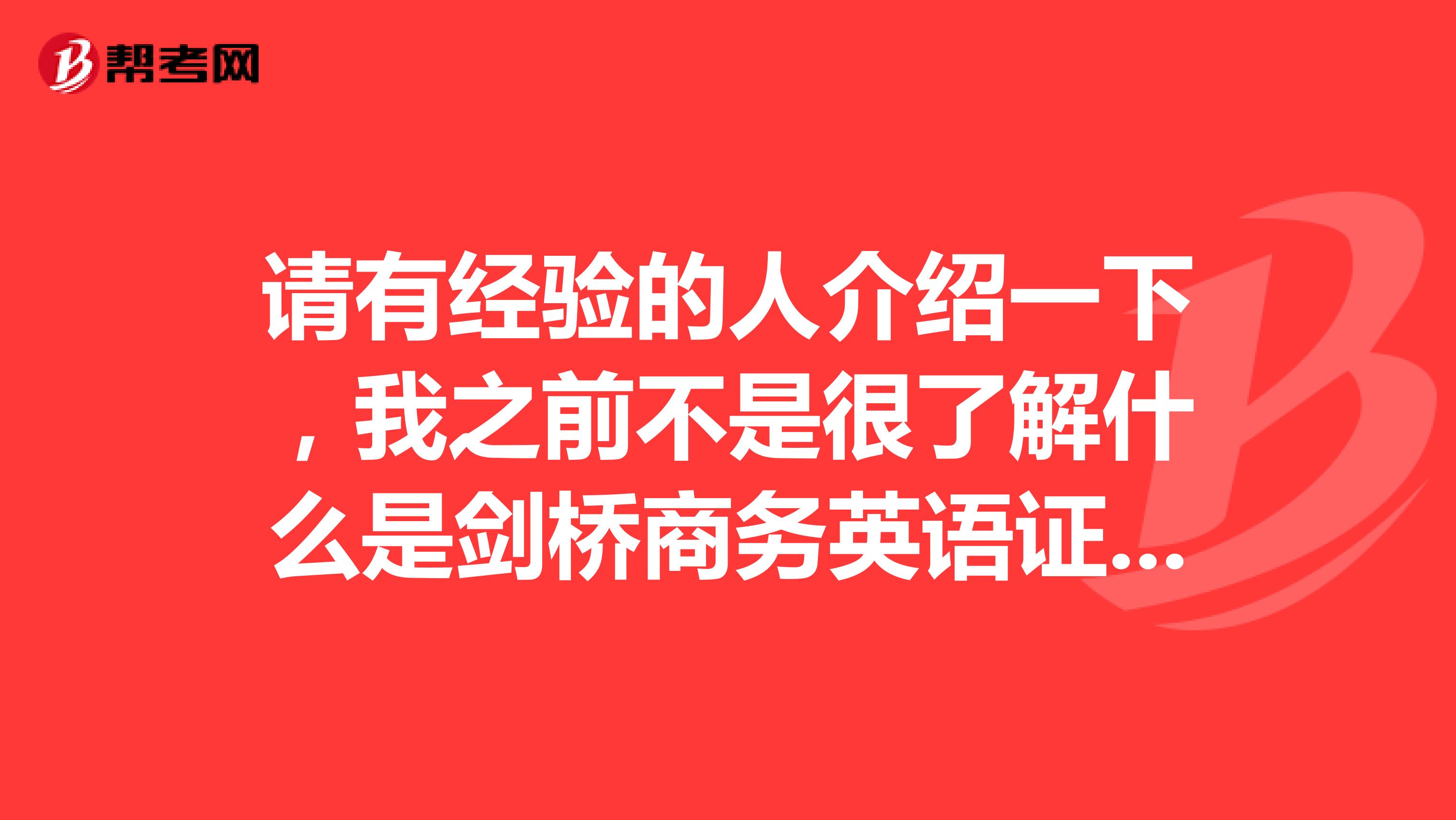 請有經驗的人介紹一下，我之前不是很了解什么是劍橋商務英語證書（BEC）考試？