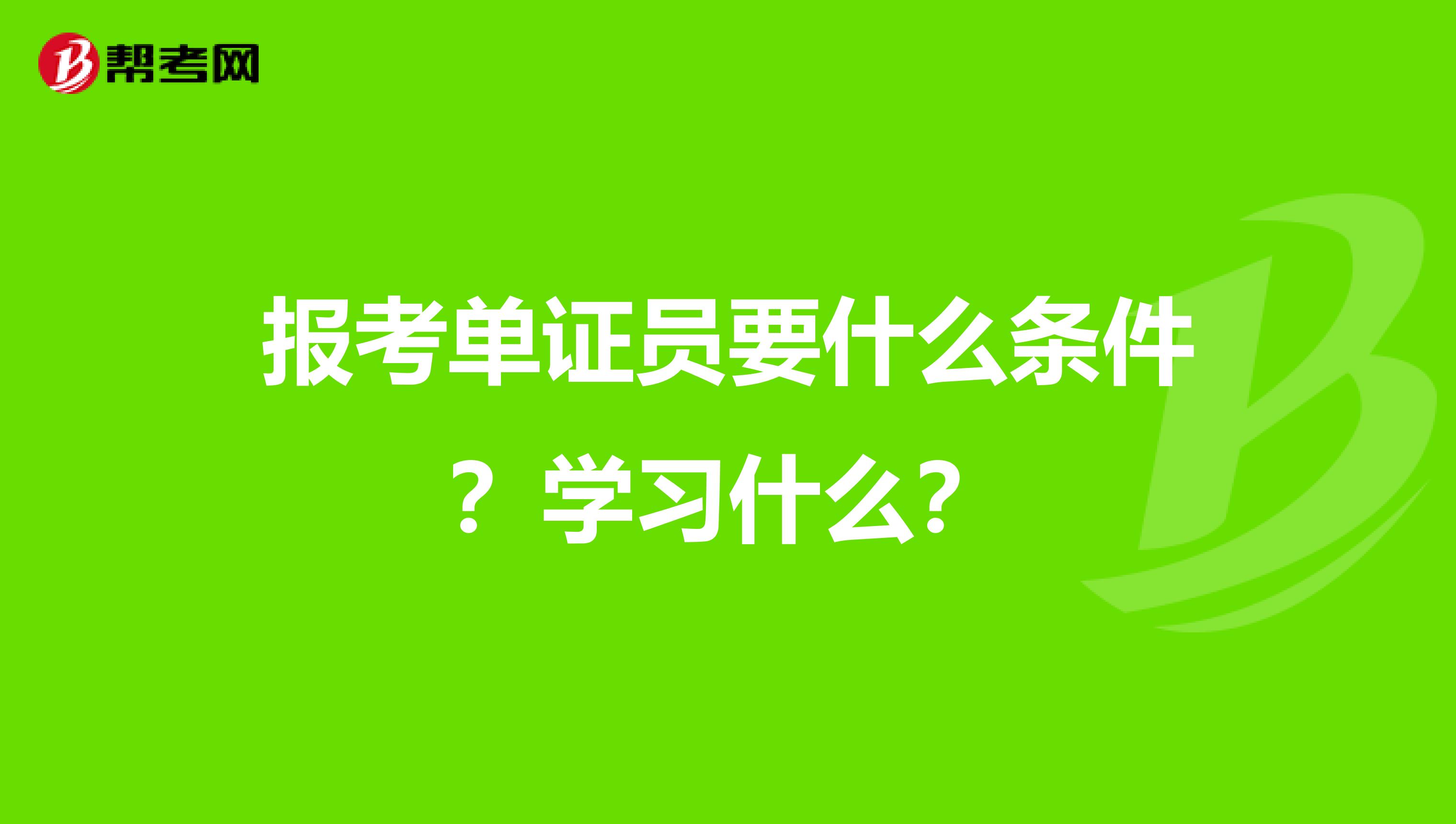 报考单证员要什么条件？学习什么？