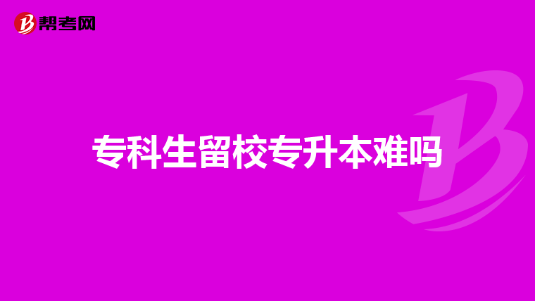 专科生留校专升本难吗