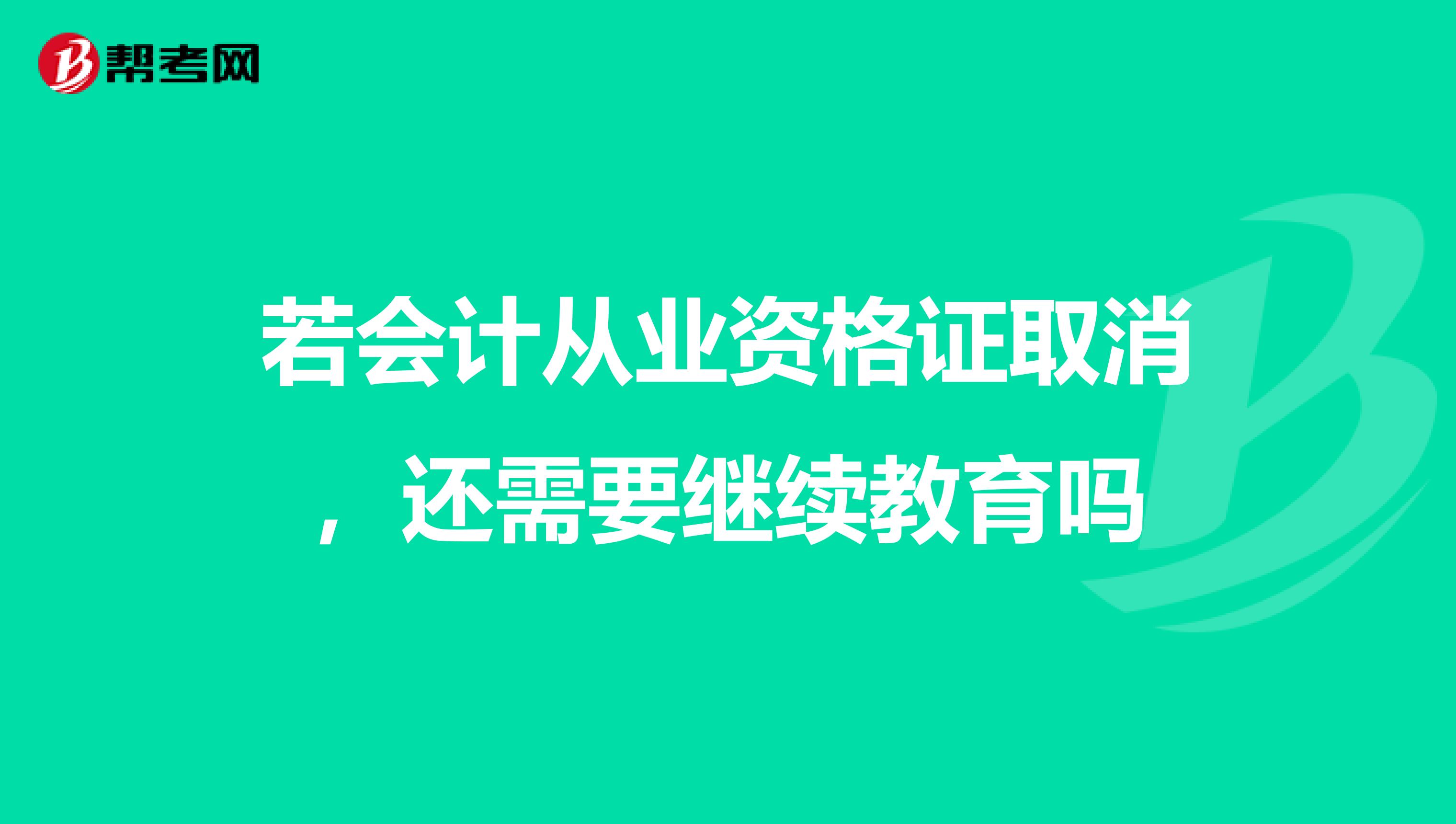 若会计从业资格证取消,还需要继续教育吗