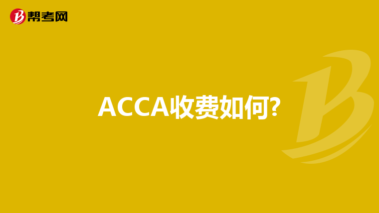 ACCA收费如何?