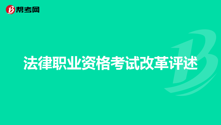 法律职业资格考试改革评述