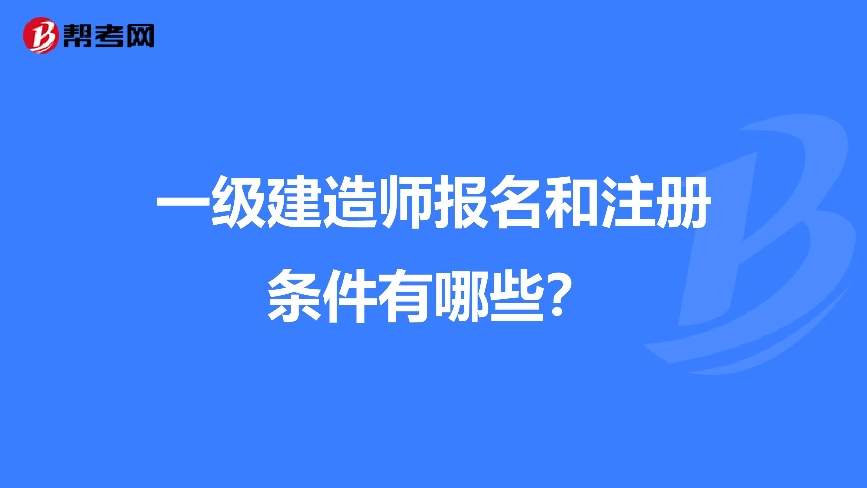 一級建造師報名和注冊條件有哪些？