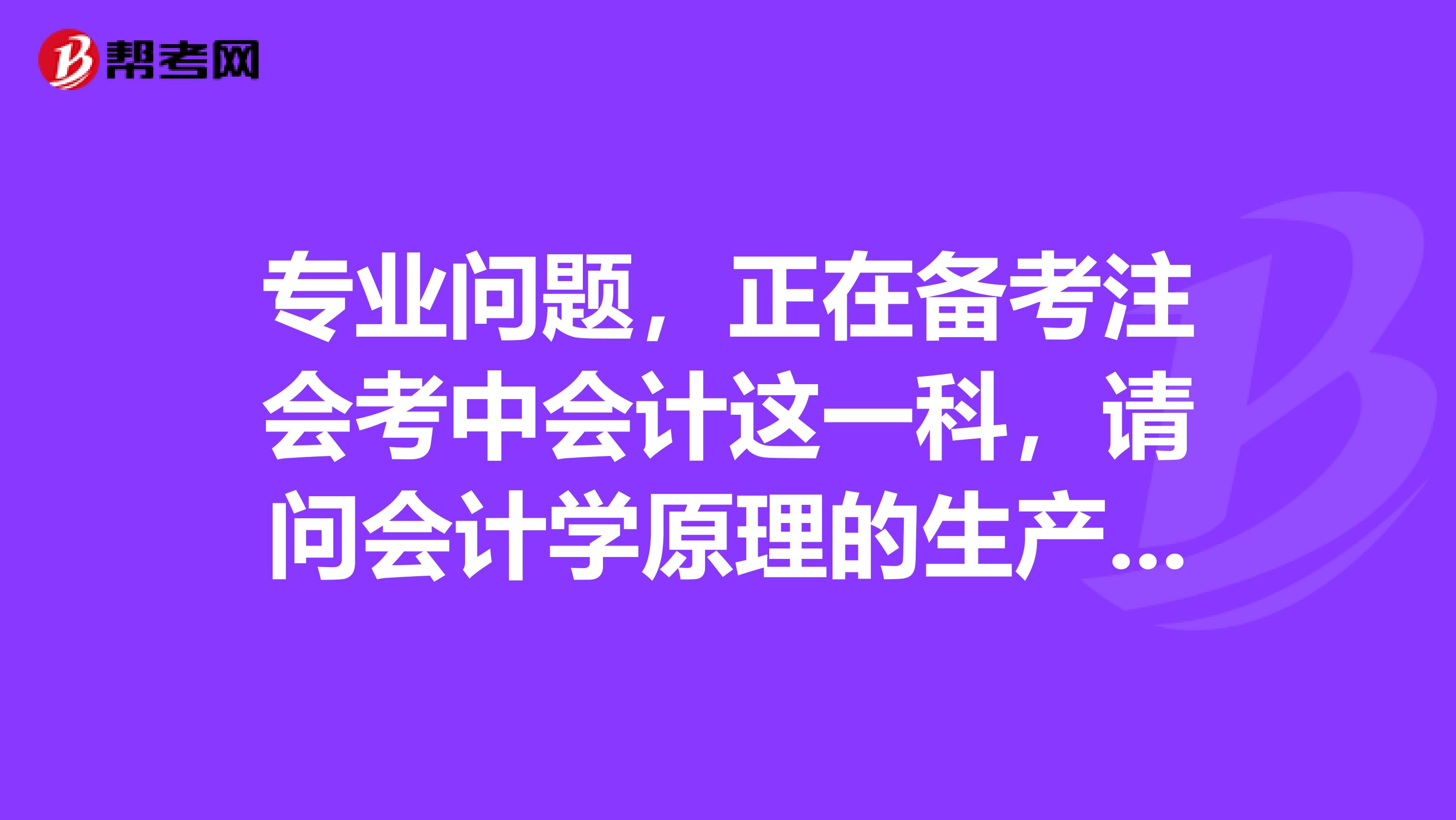 专业问题，正在备考注会考中会计这一科，请问会计学原理的生产成本中，“直接人工”和“制造费用”有何关系？