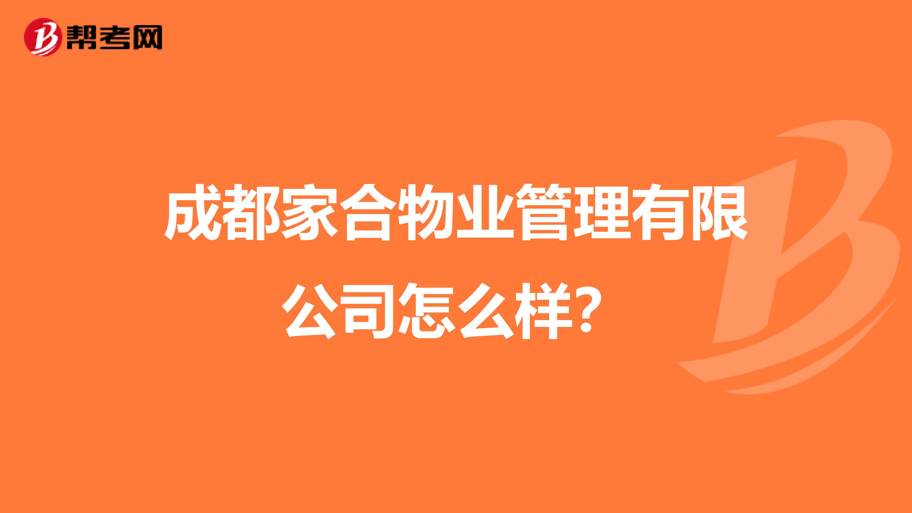 成都家合物业管理有限公司怎么样?