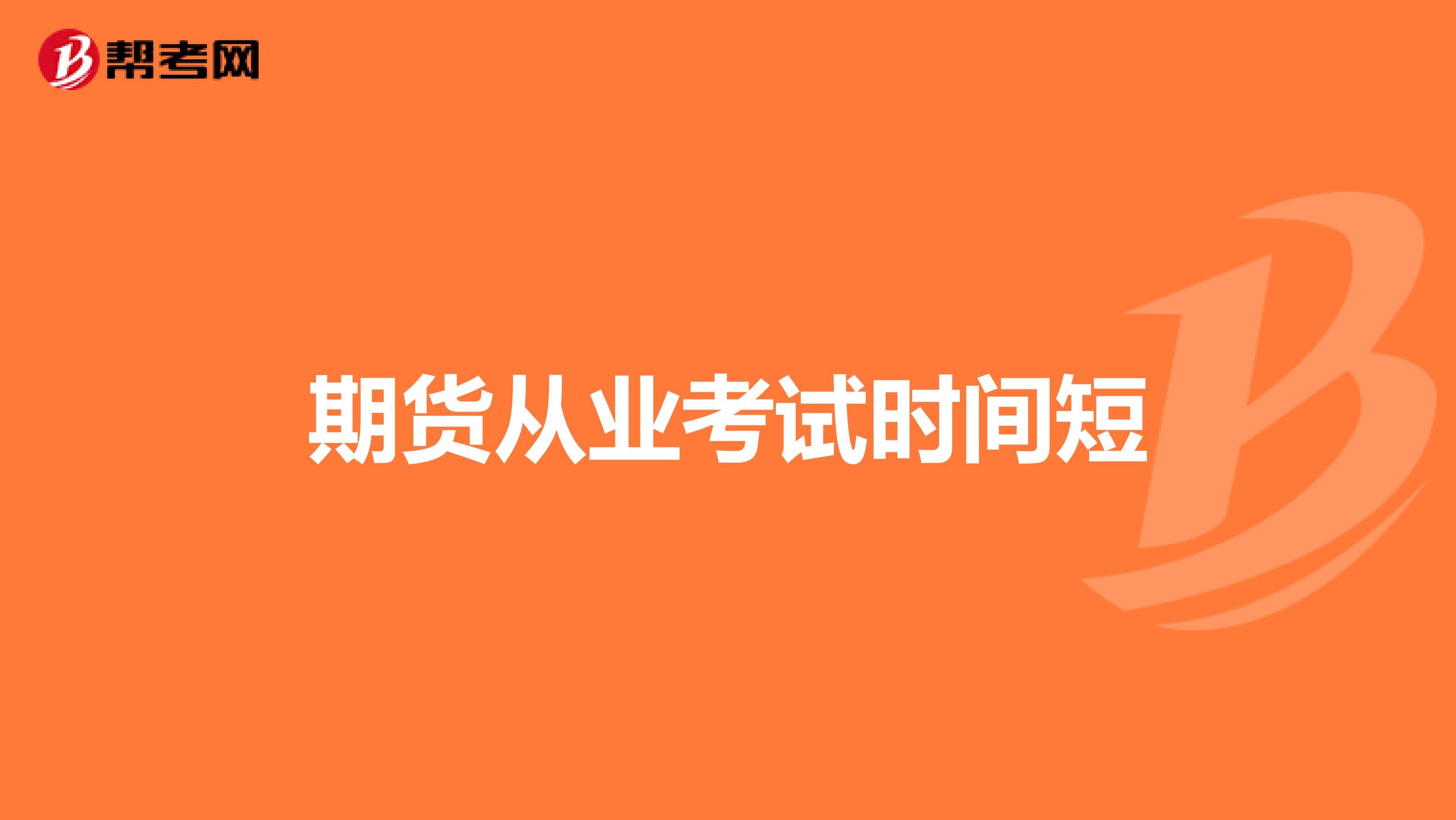 期货从业考试时间短