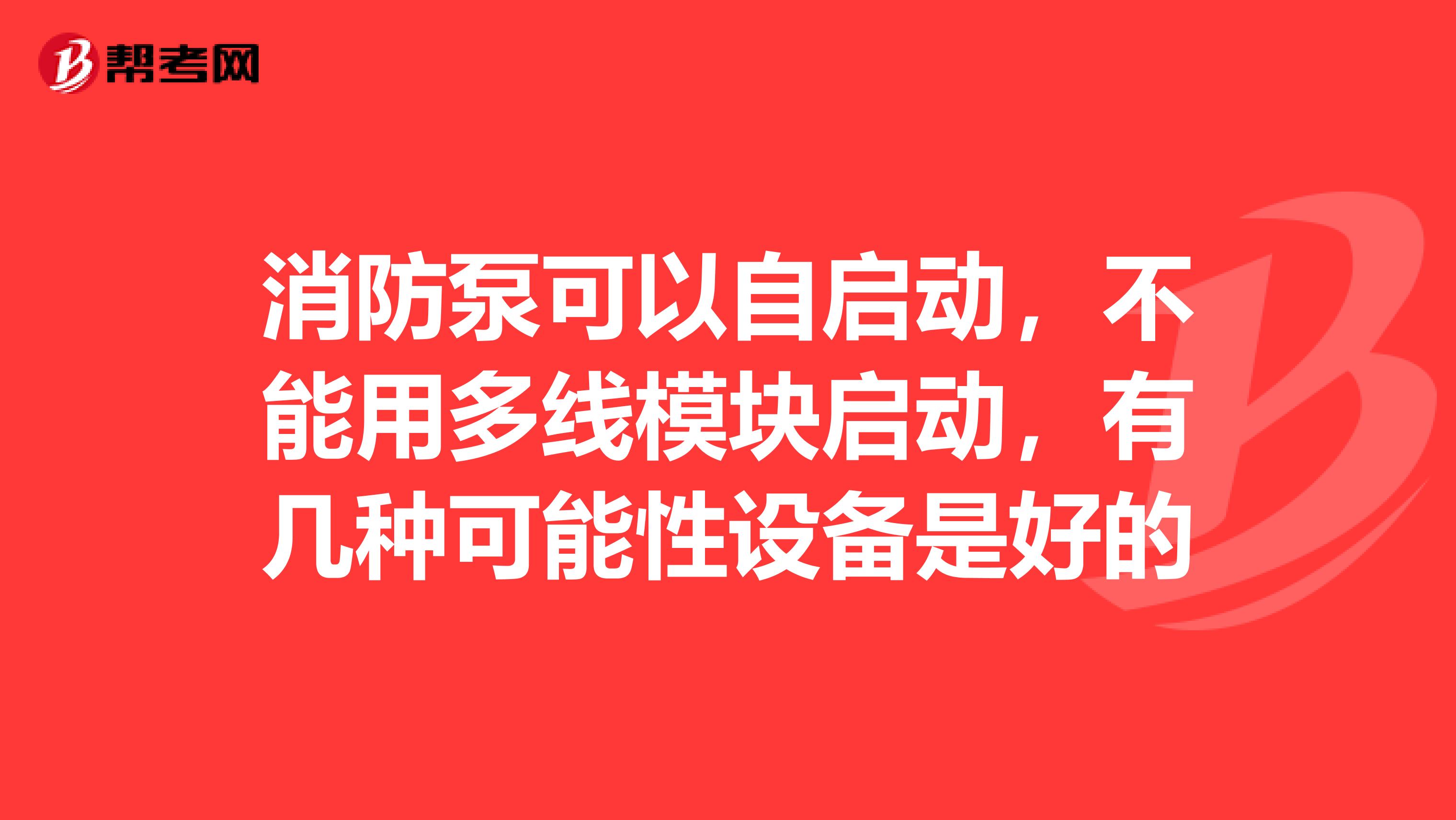 消防泵可以自启动,不能用多线模块启动,有几种可能性设备是好的