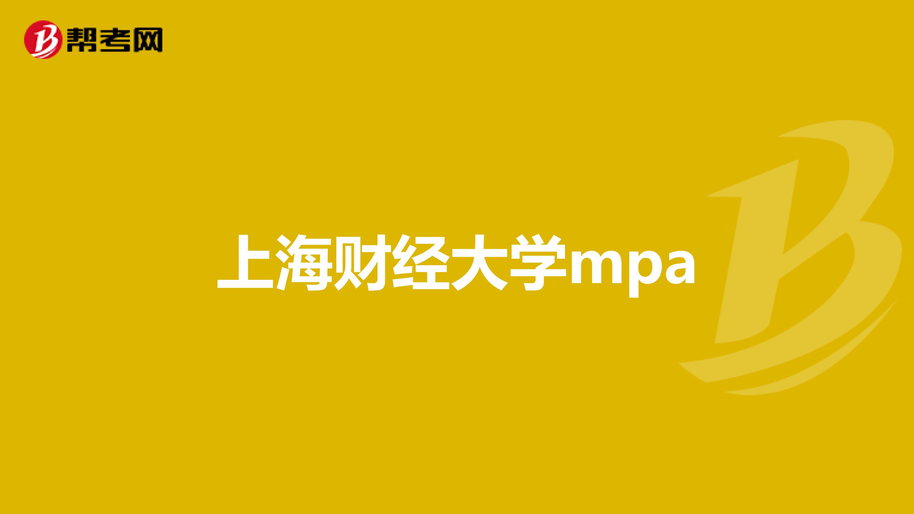 上海财经大学mpa