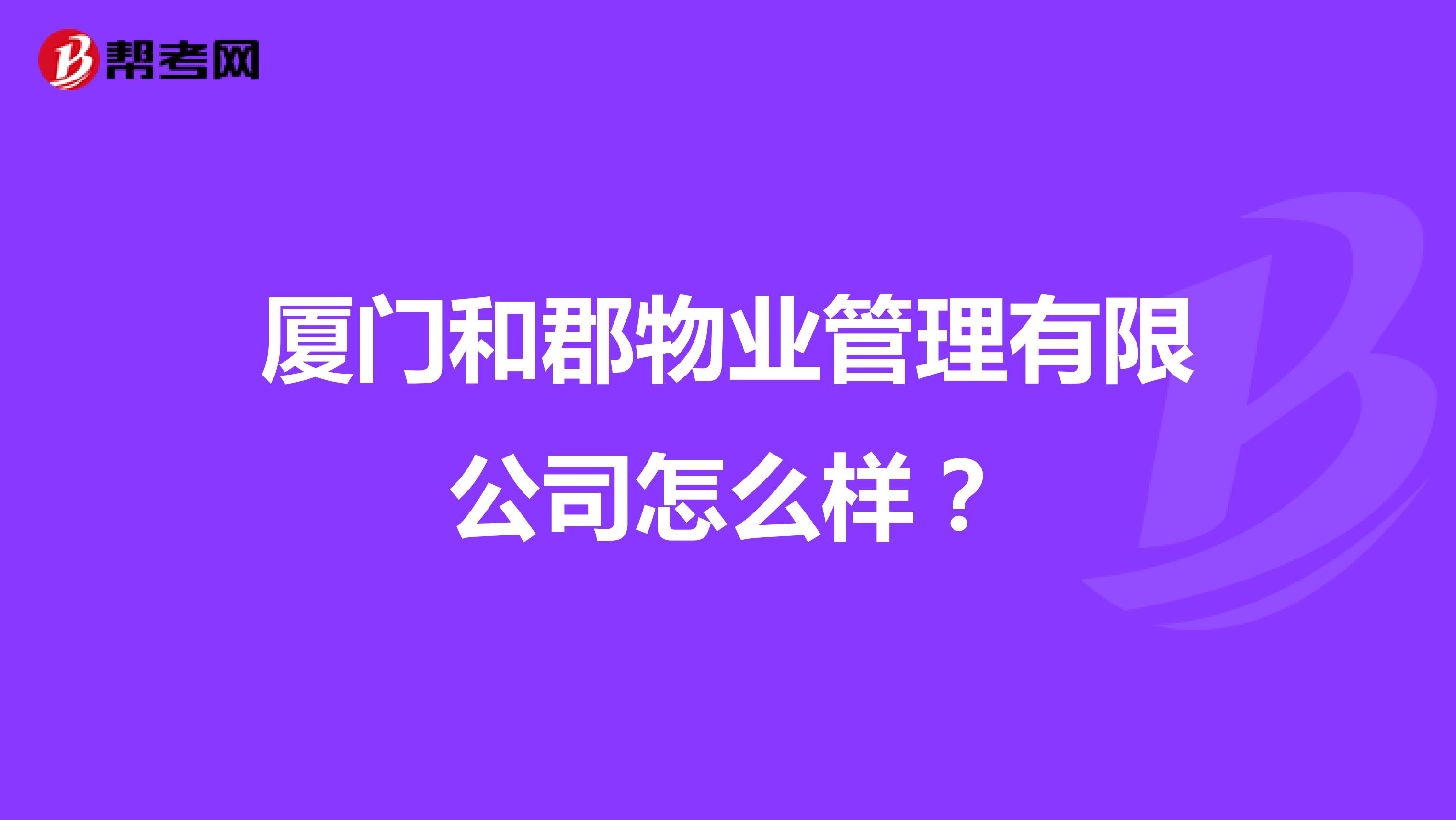 厦门和郡物业管理有限公司怎么样？