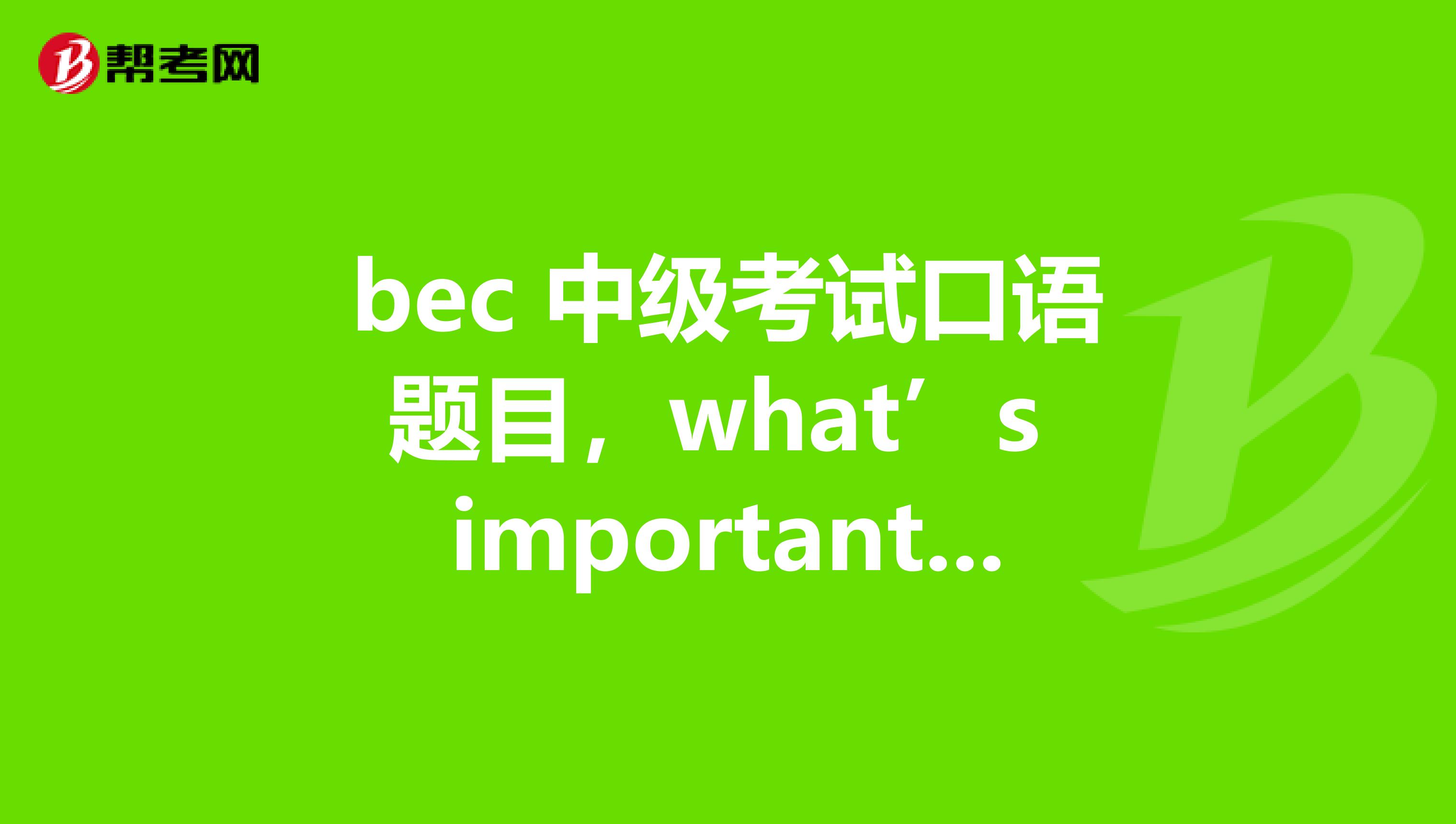 bec 中级考试口语题目,what’s important when negotiating a contract with a customer?