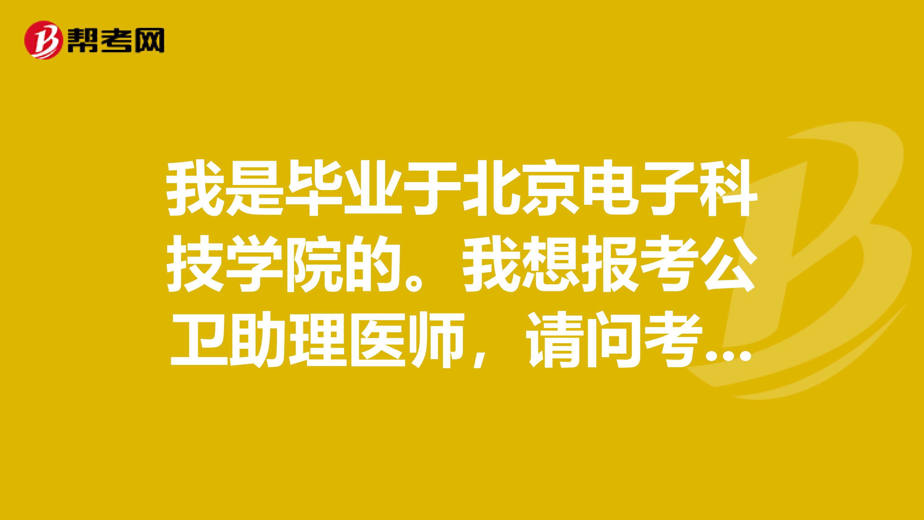 我是畢業(yè)于北京電子科技學(xué)院的。我想報考公衛(wèi)助理醫(yī)師，請問考試題型如何？