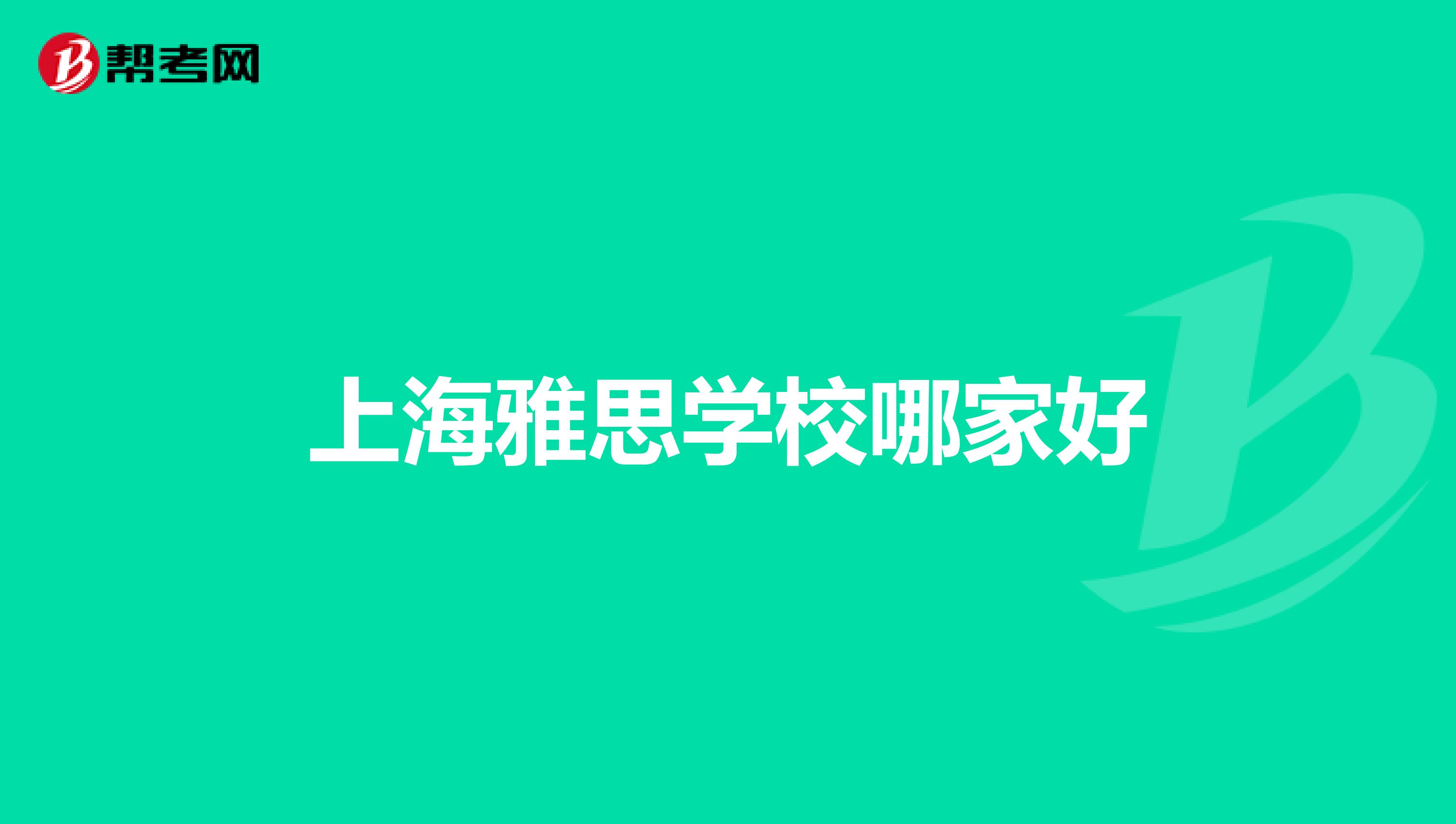 上海雅思学校哪家好