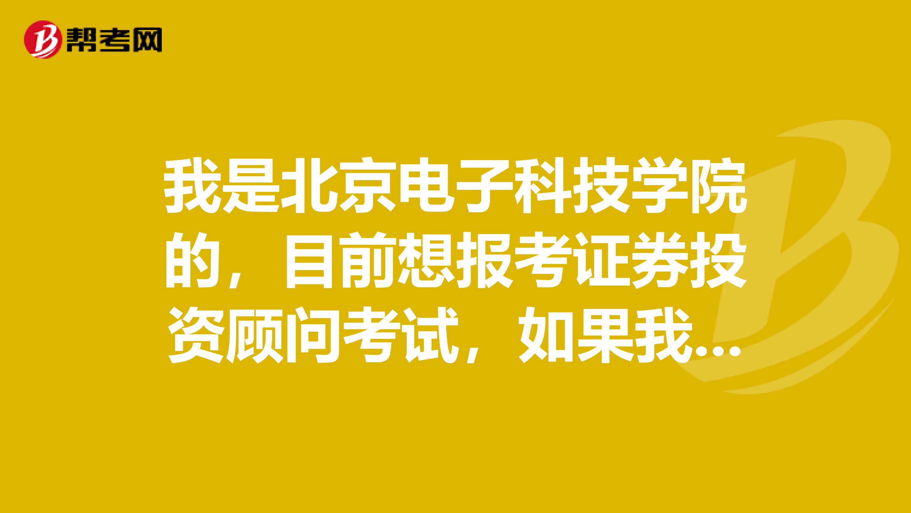我是北京电子科技学院的,目前想报考证券投资顾问考试,如果我考过后拿到证书我可以做什么工作?