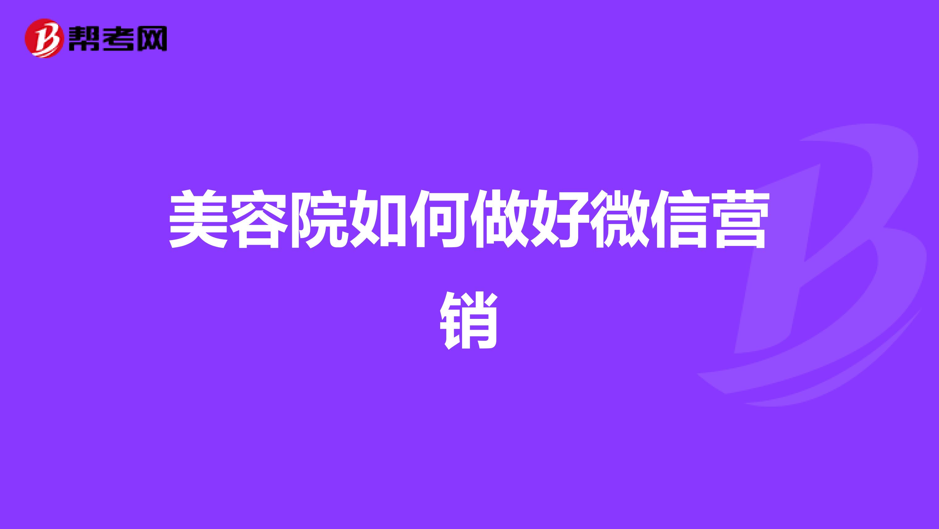 美容院如何做好微信营销