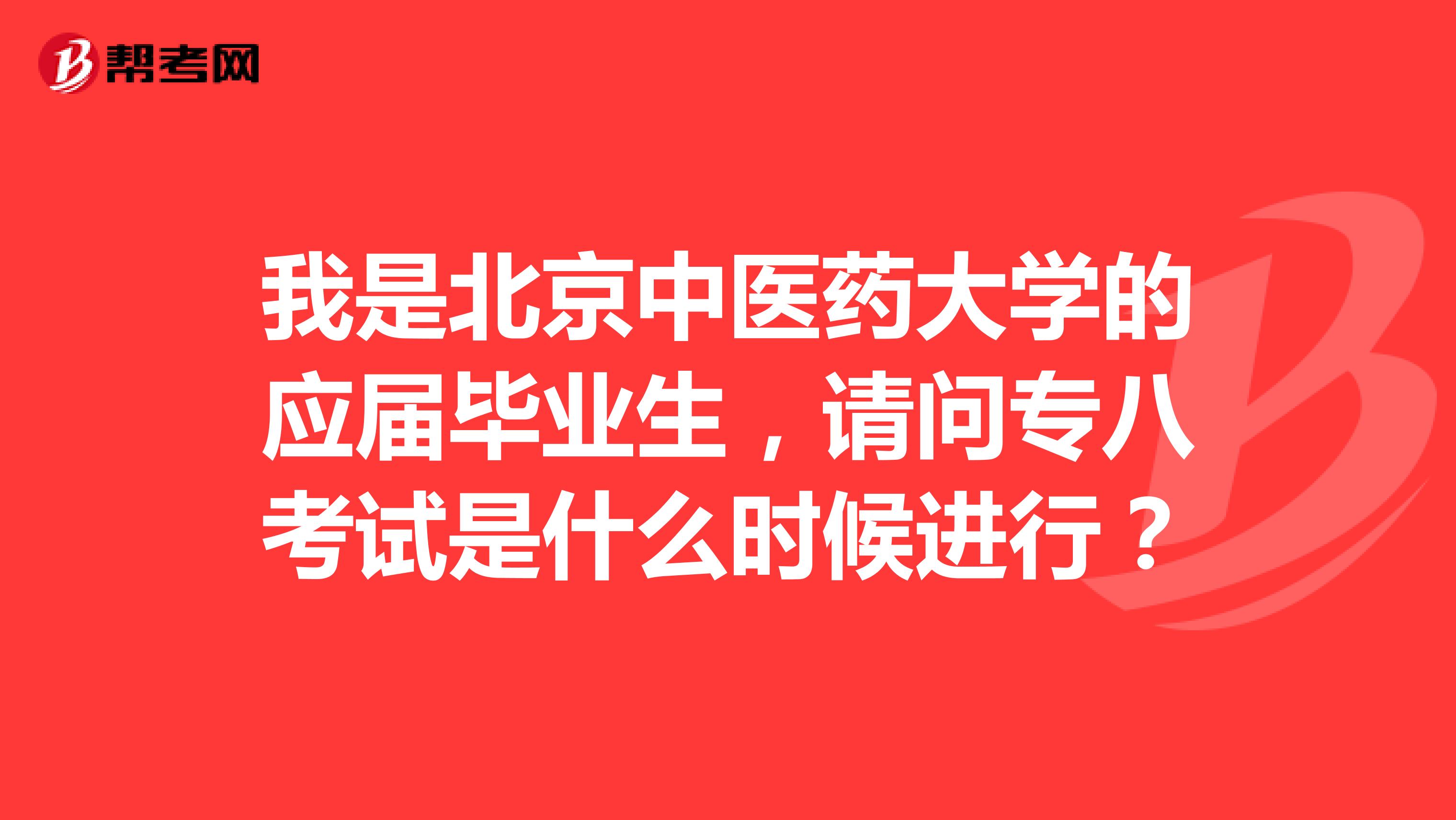 我是北京中医药大学的应届毕业生，请问专八考试是什么时候进行？