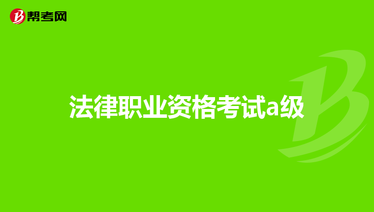 法律职业资格考试a级