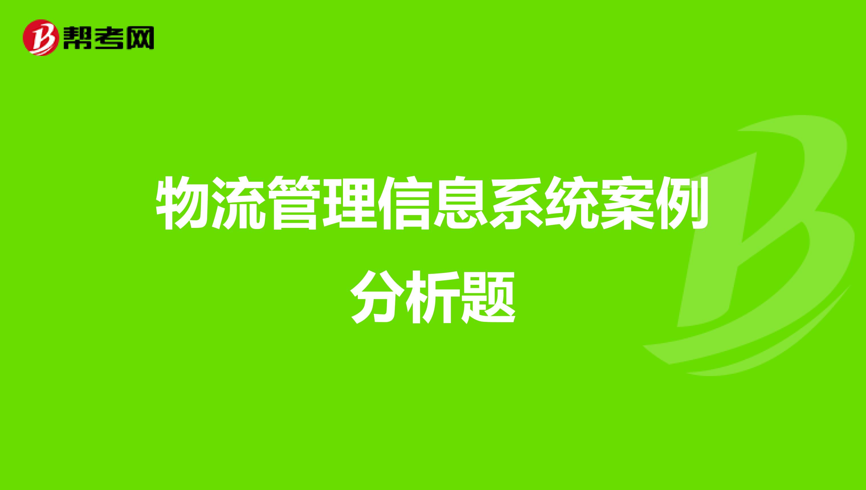 物流管理信息系统案例分析题