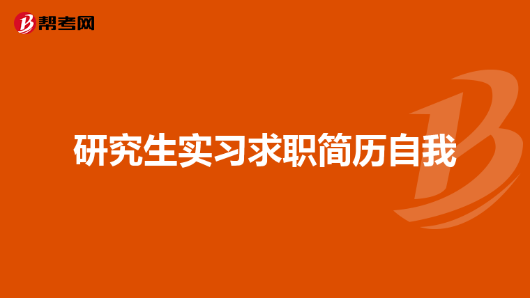 研究生实习求职简历自我