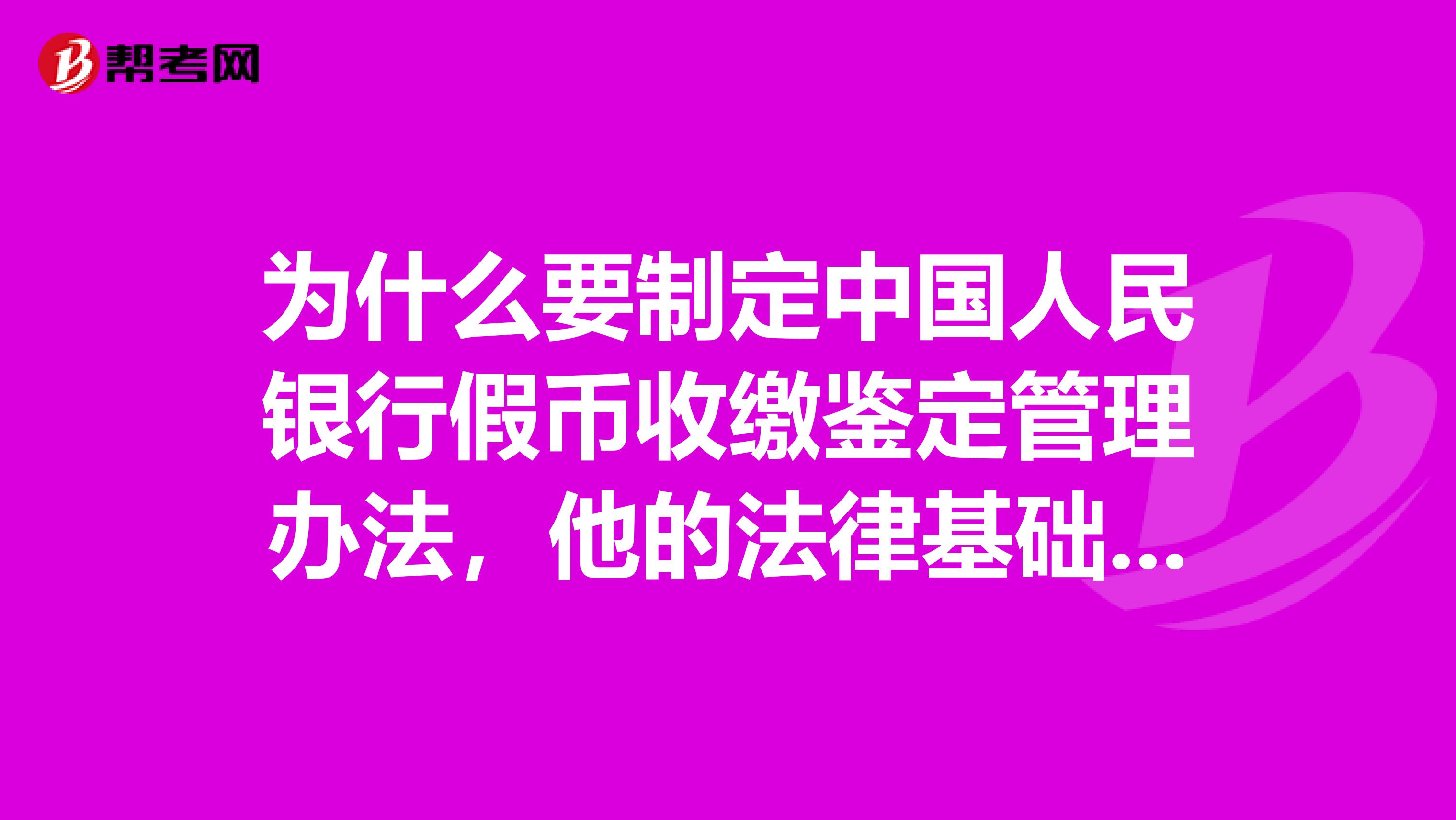 为什么要制定中国人民银行假币收缴鉴定管理办法,他的法律基础是什么