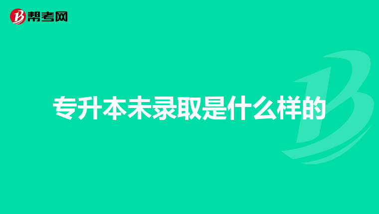 专升本未录取是什么样的