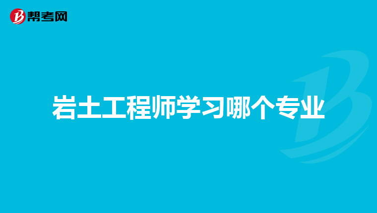 岩土工程师学习哪个专业