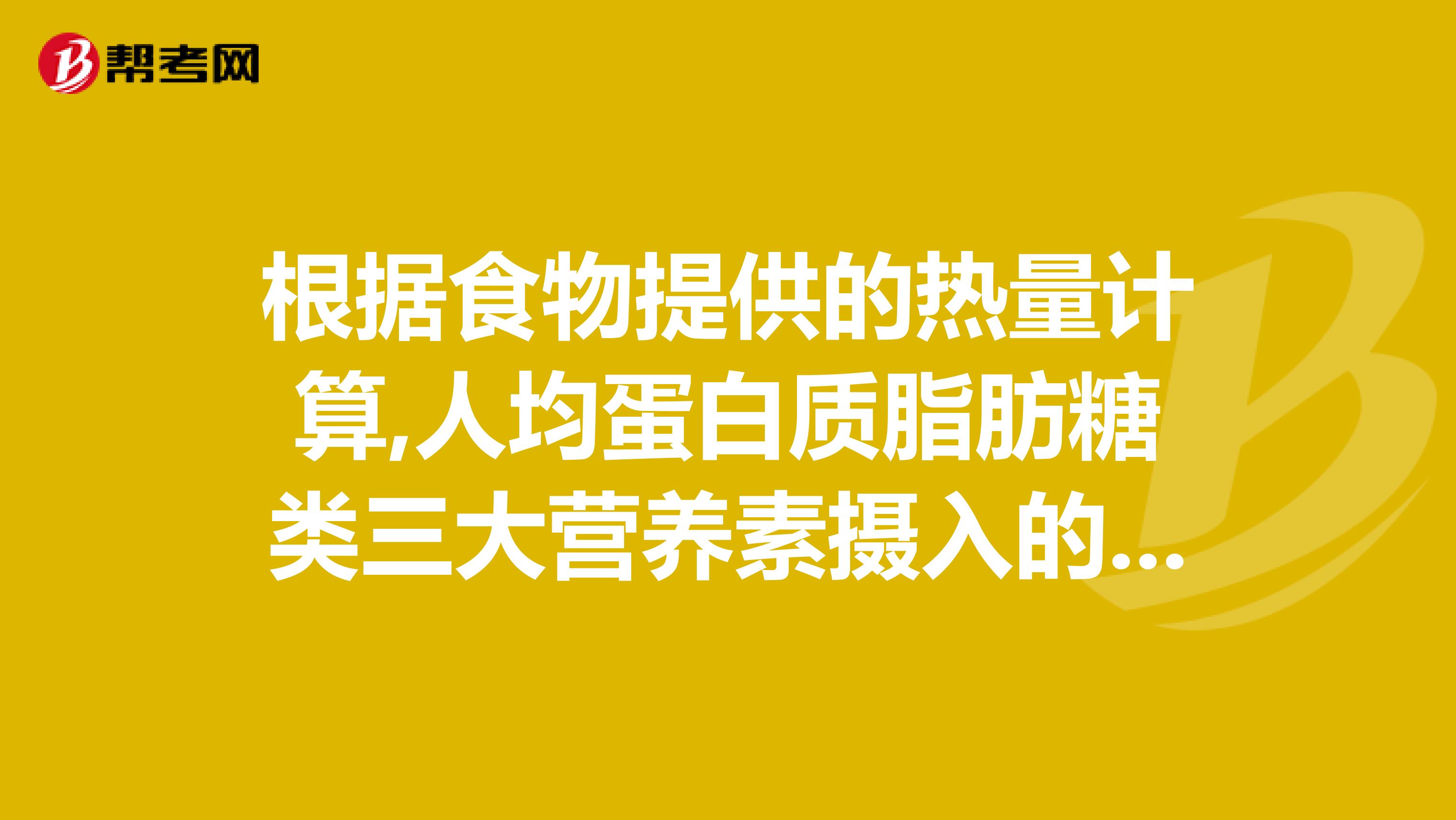 根据食物提供的热量计算,人均蛋白质脂肪糖类三大营养素摄入的适合比例是多少