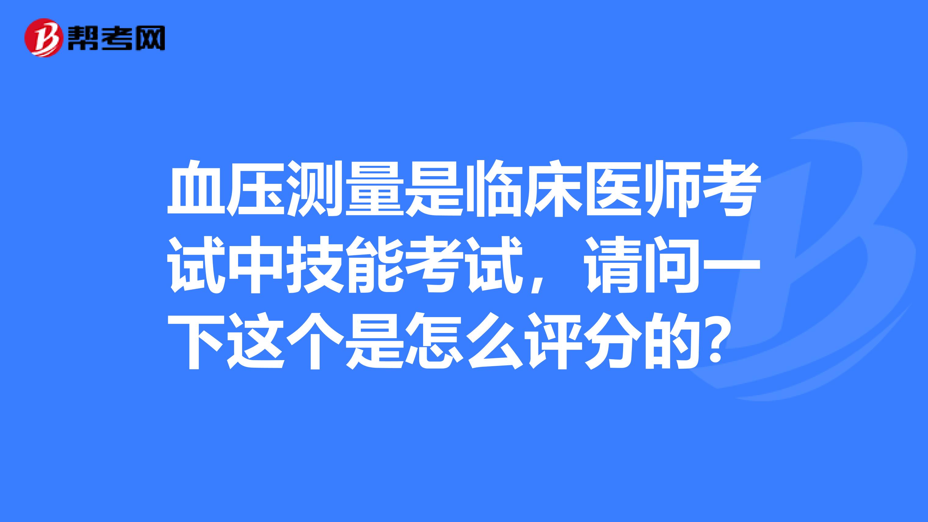 血压测量是临床医师考试中技能考试，请问一下这个是怎么评分的？