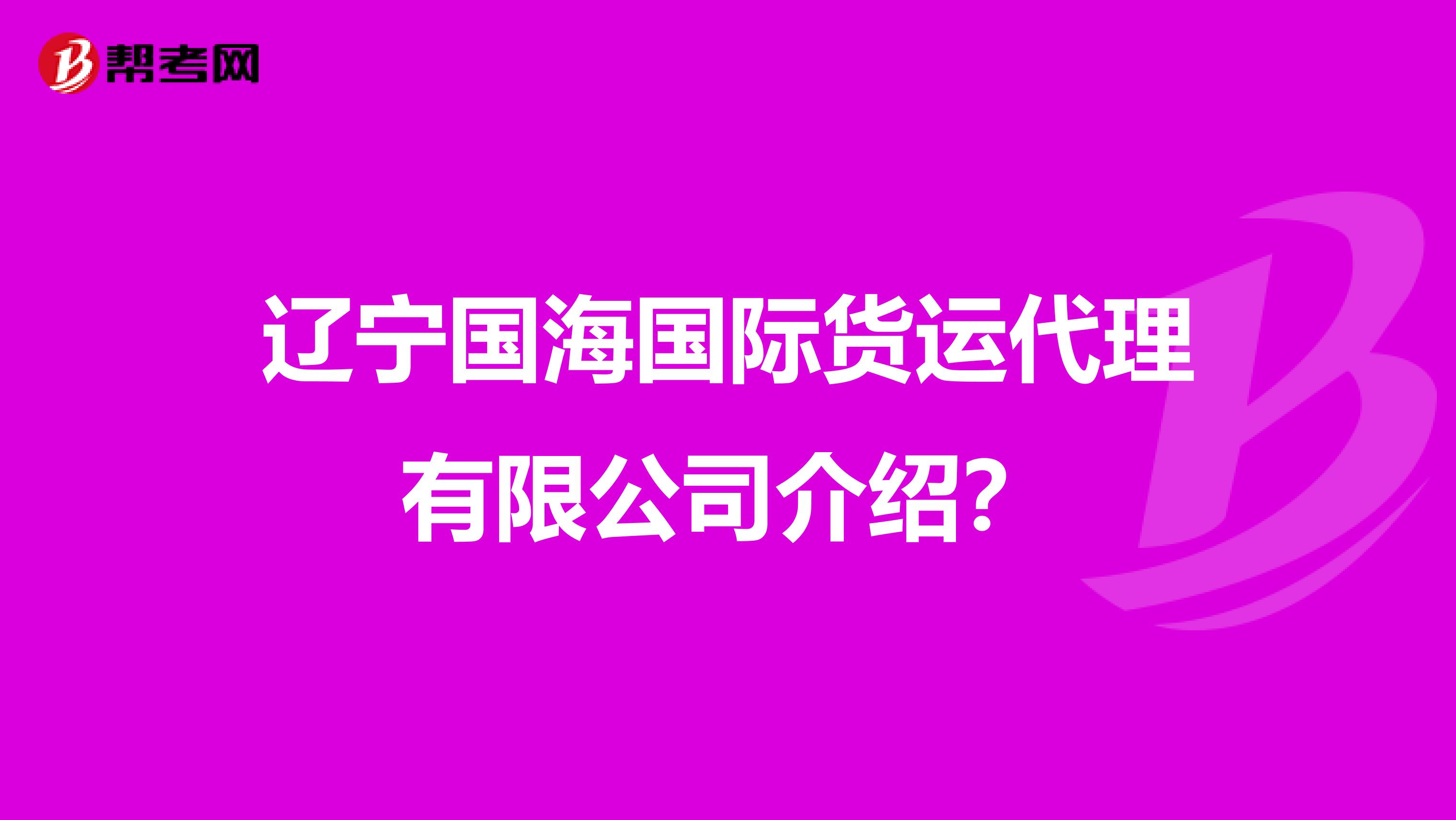 辽宁国海国际货运代理有限公司介绍?