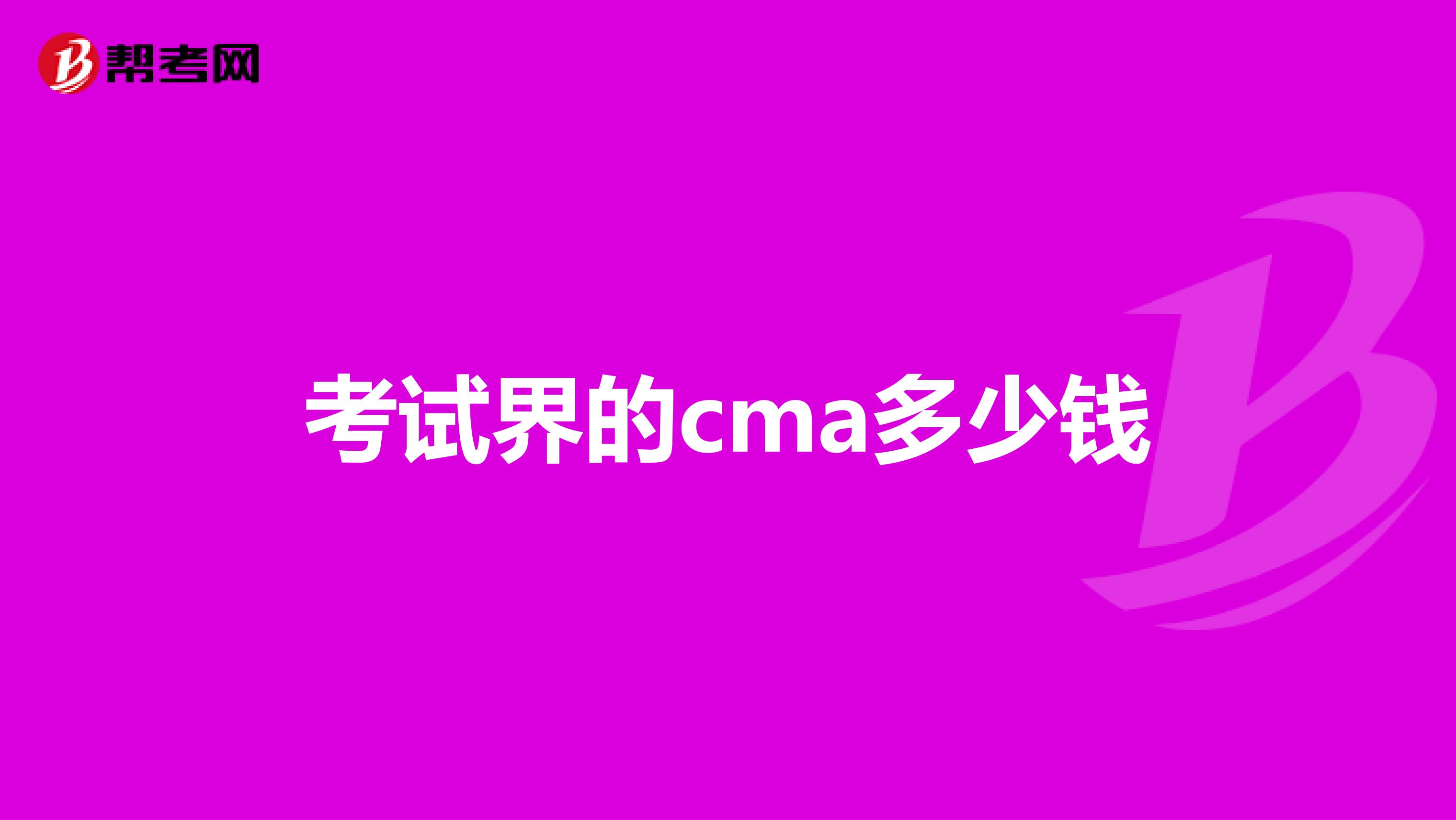 考试界的cma多少钱