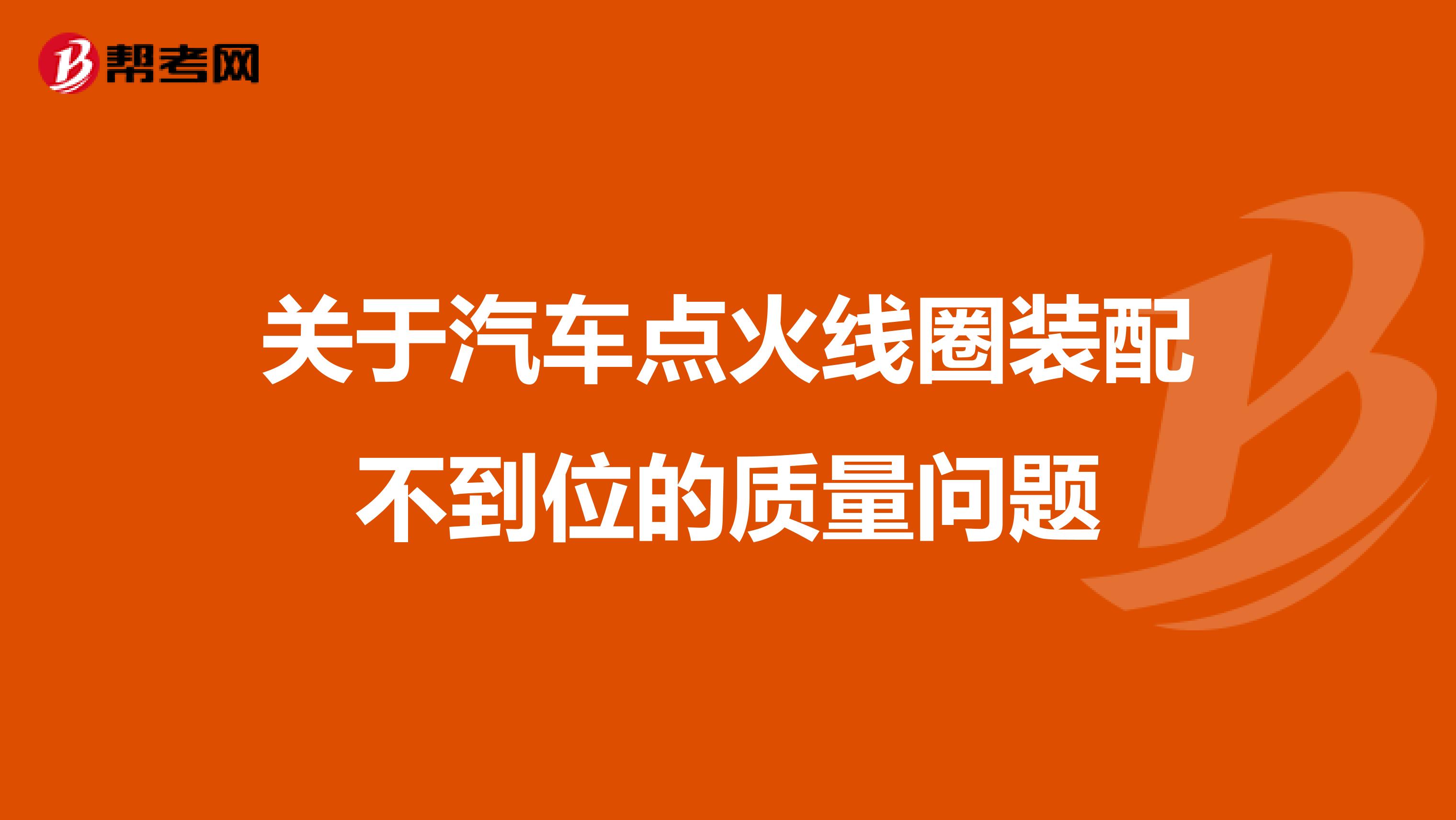 关于汽车点火线圈装配不到位的质量问题