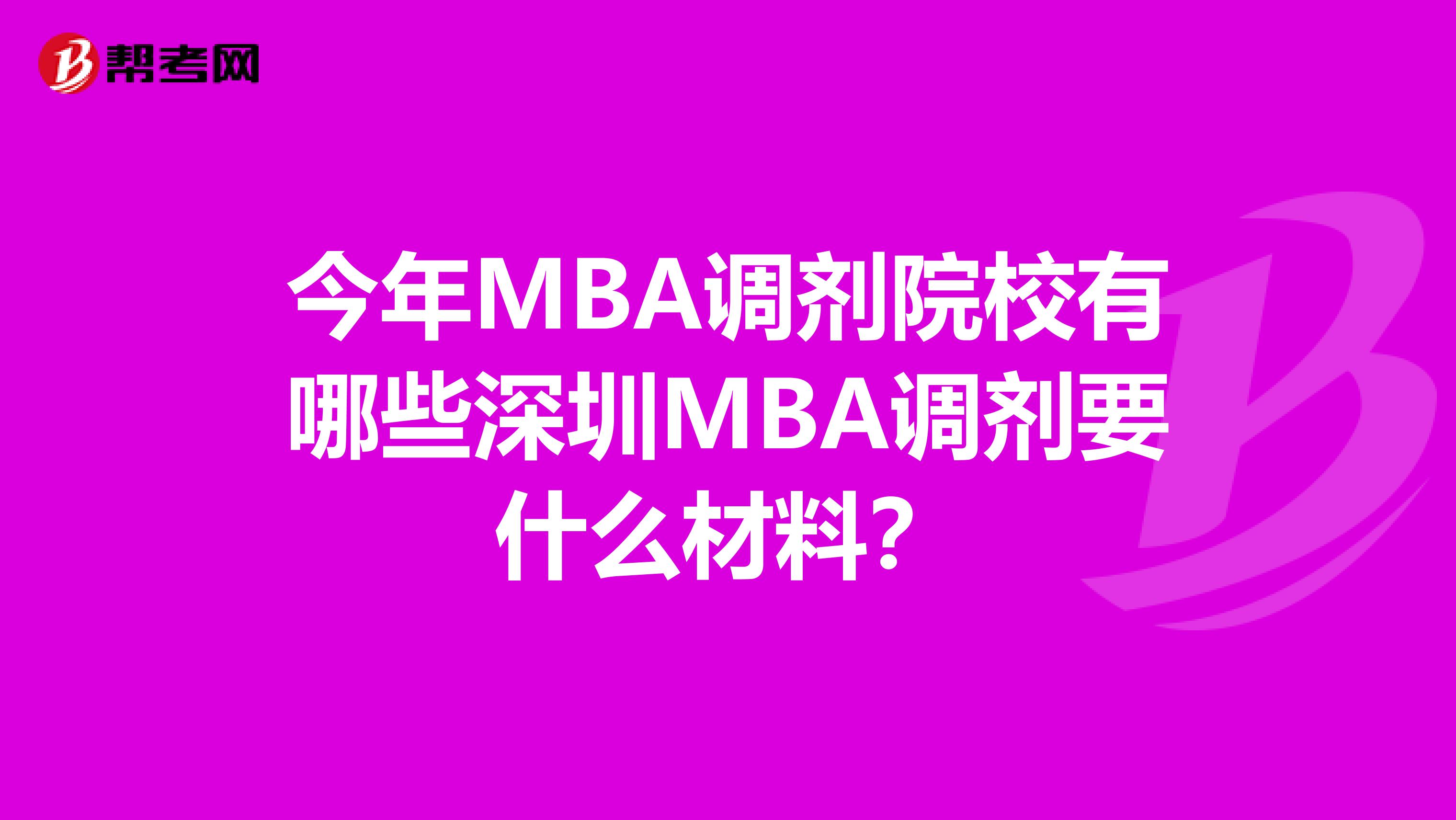 今年MBA調(diào)劑院校有哪些深圳MBA調(diào)劑要什么材料？