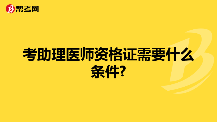 考助理医师资格证需要什么条件?