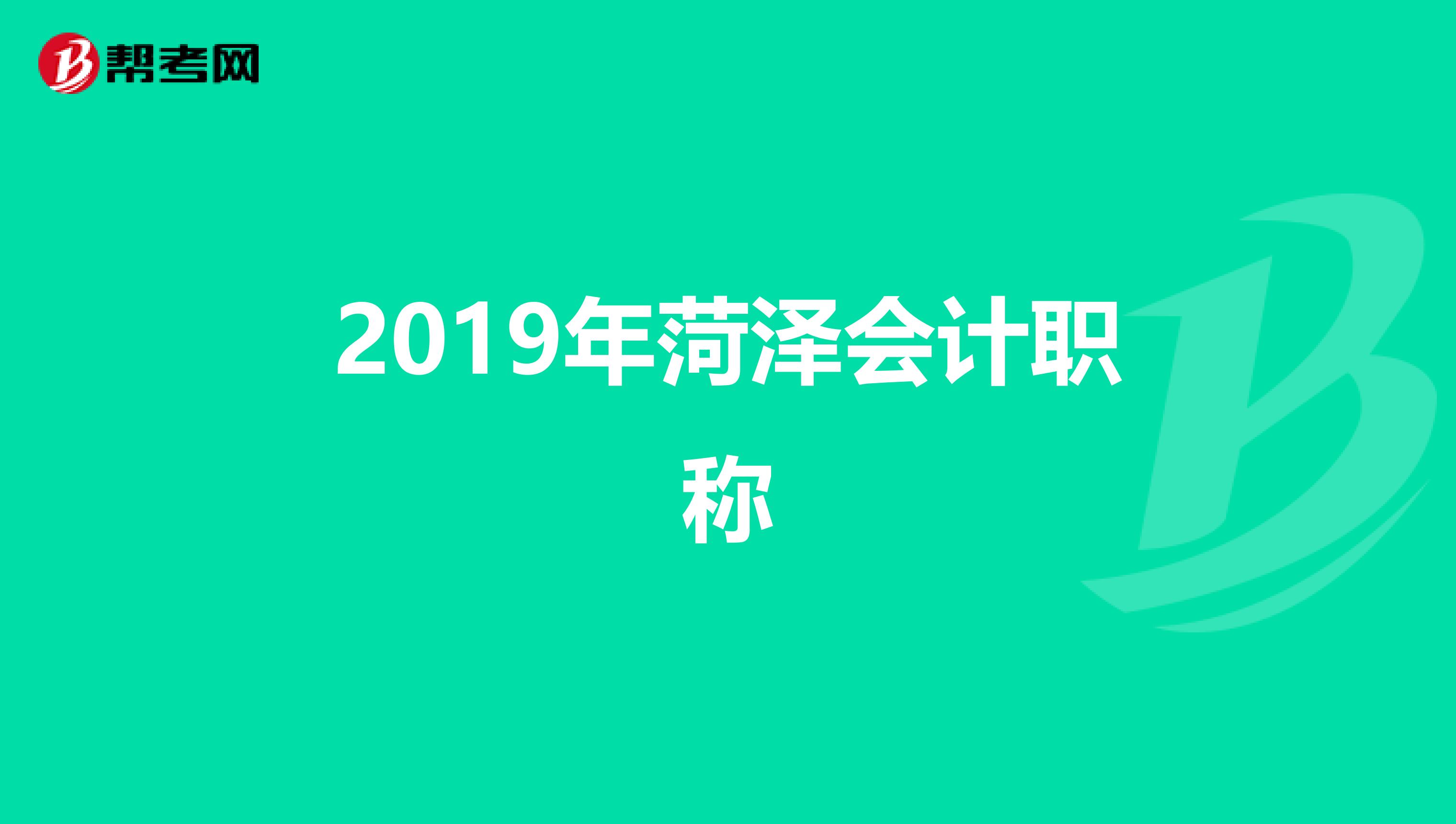 2019年菏泽会计职称
