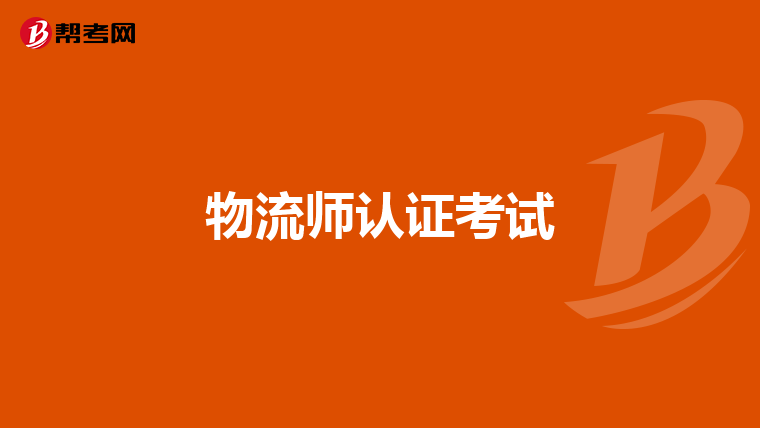 物流师认证考试