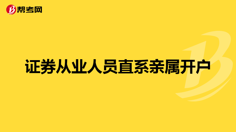 证券从业人员直系亲属开户
